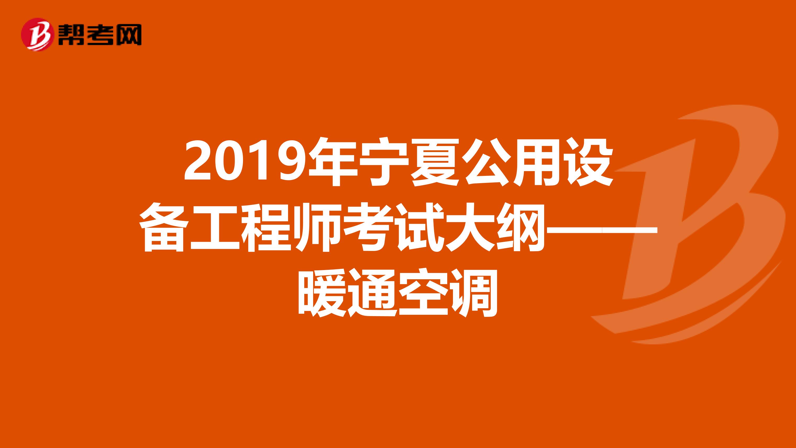 2019年宁夏公用设备工程师考试大纲——暖通空调