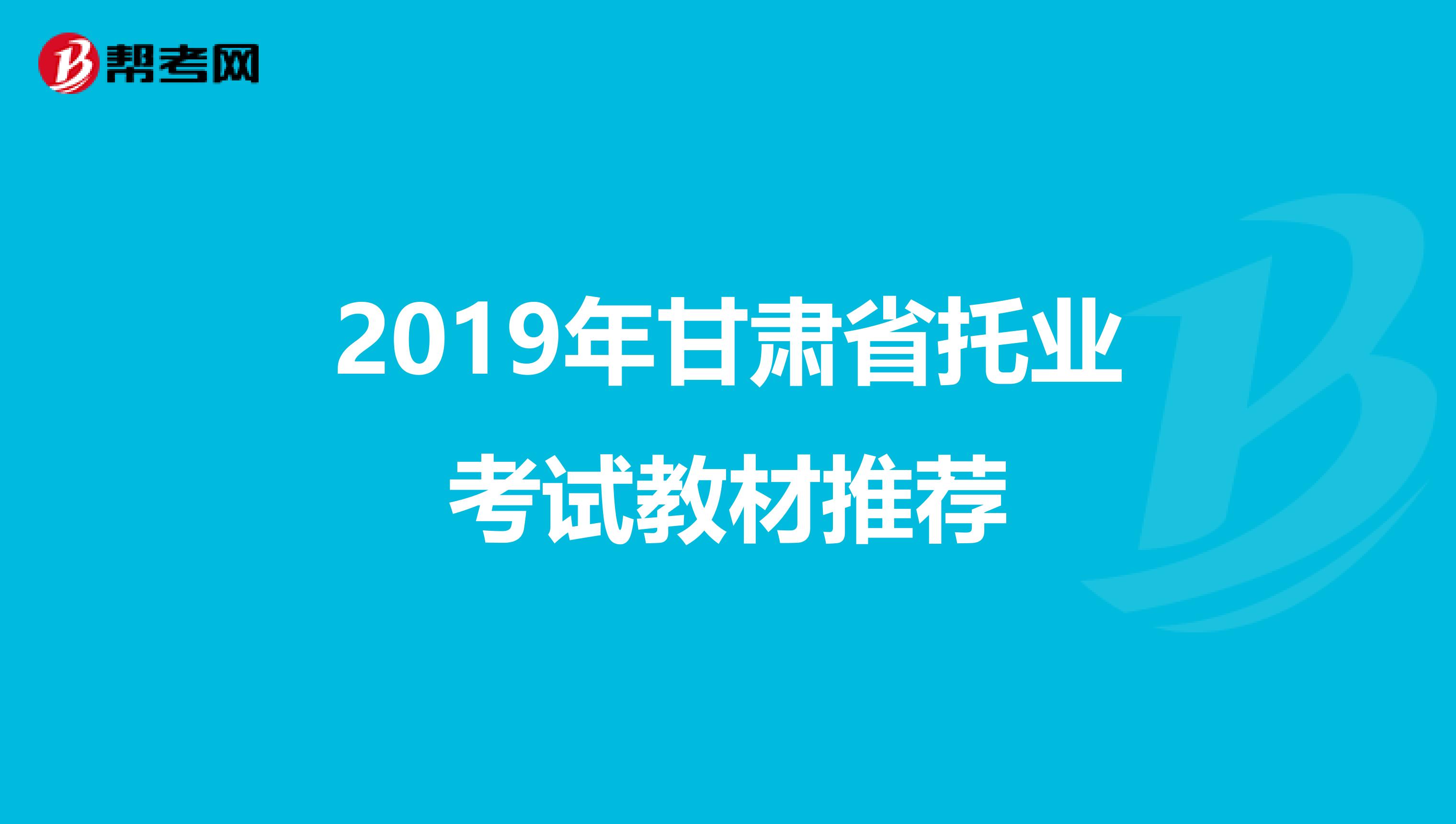 2019年甘肅省托業考試教材推薦