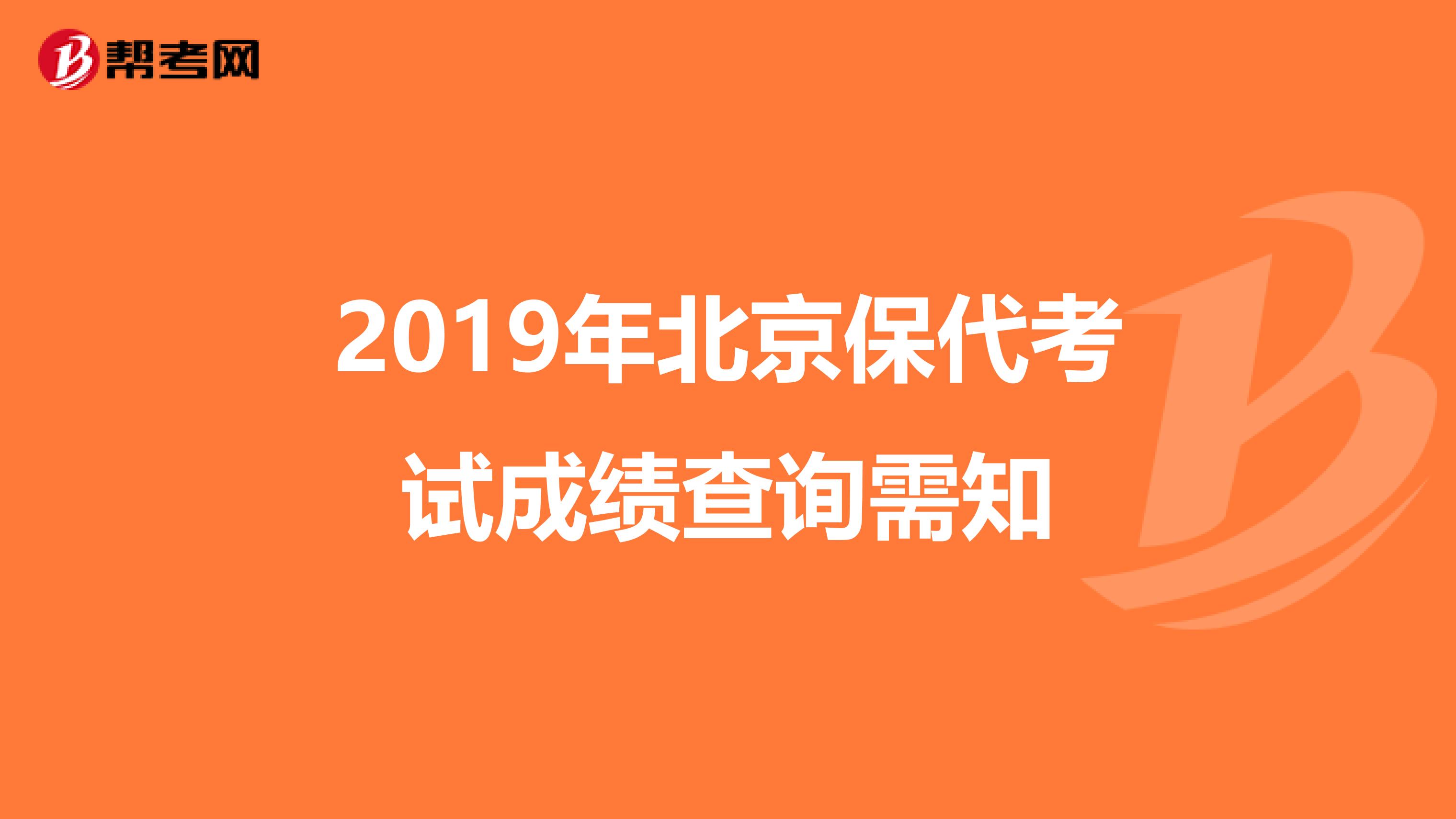 2019年北京保代考试成绩查询需知