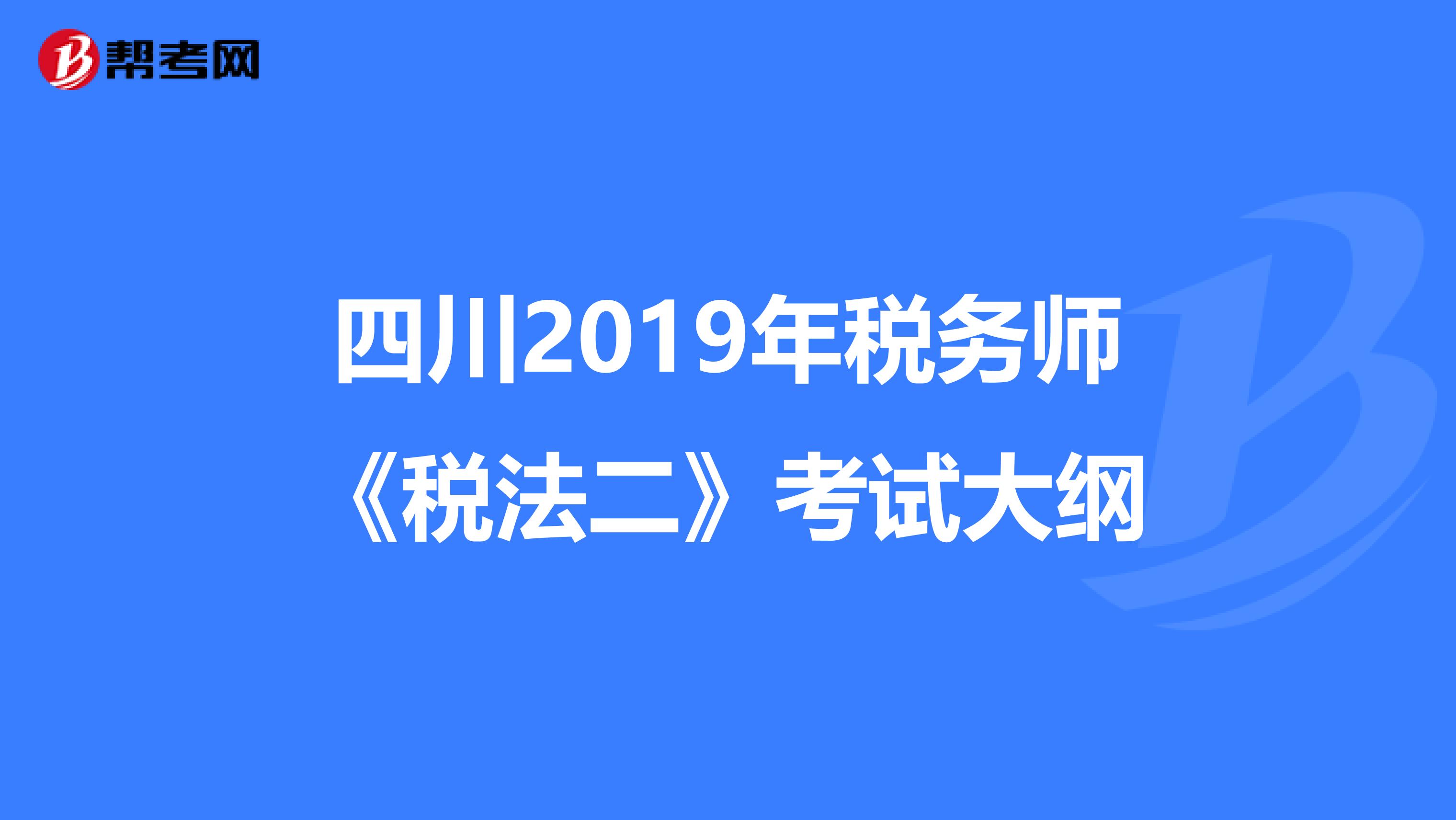 四川2019年稅務師《稅法二》考試大綱