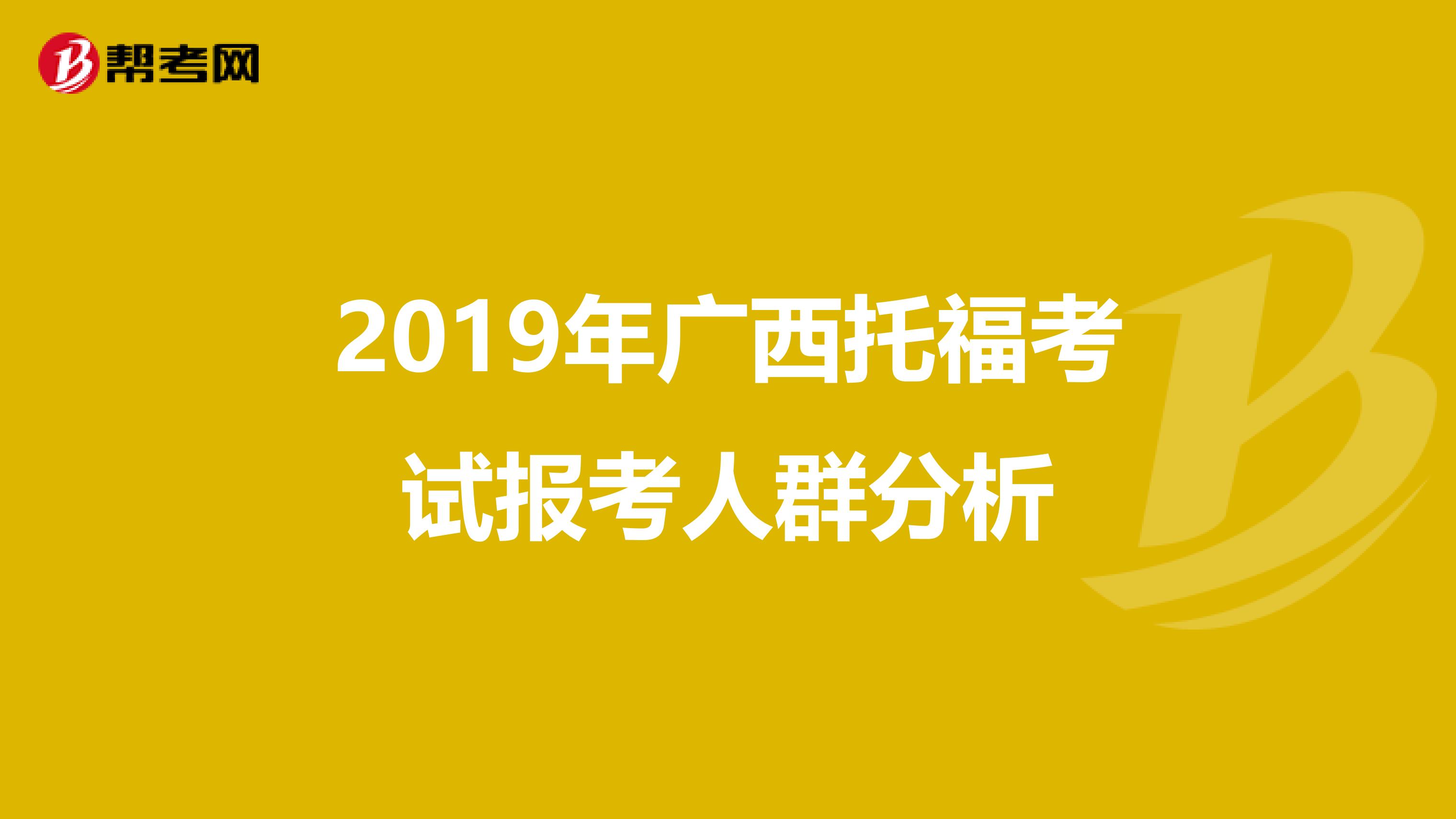 2019年广西托福考试报考人群分析
