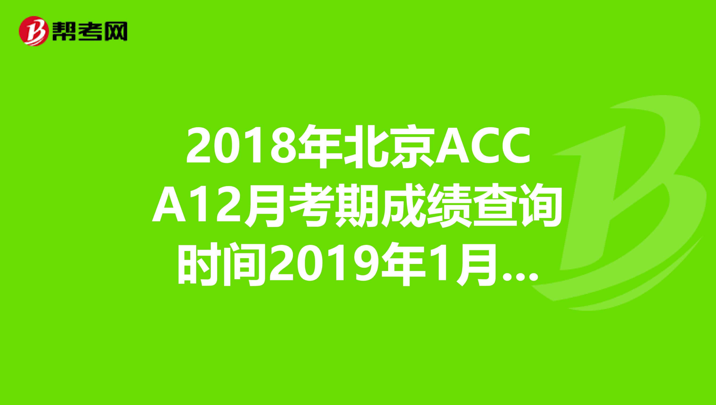 2018年北京ACCA12月考期成绩查询时间2019年1月16日