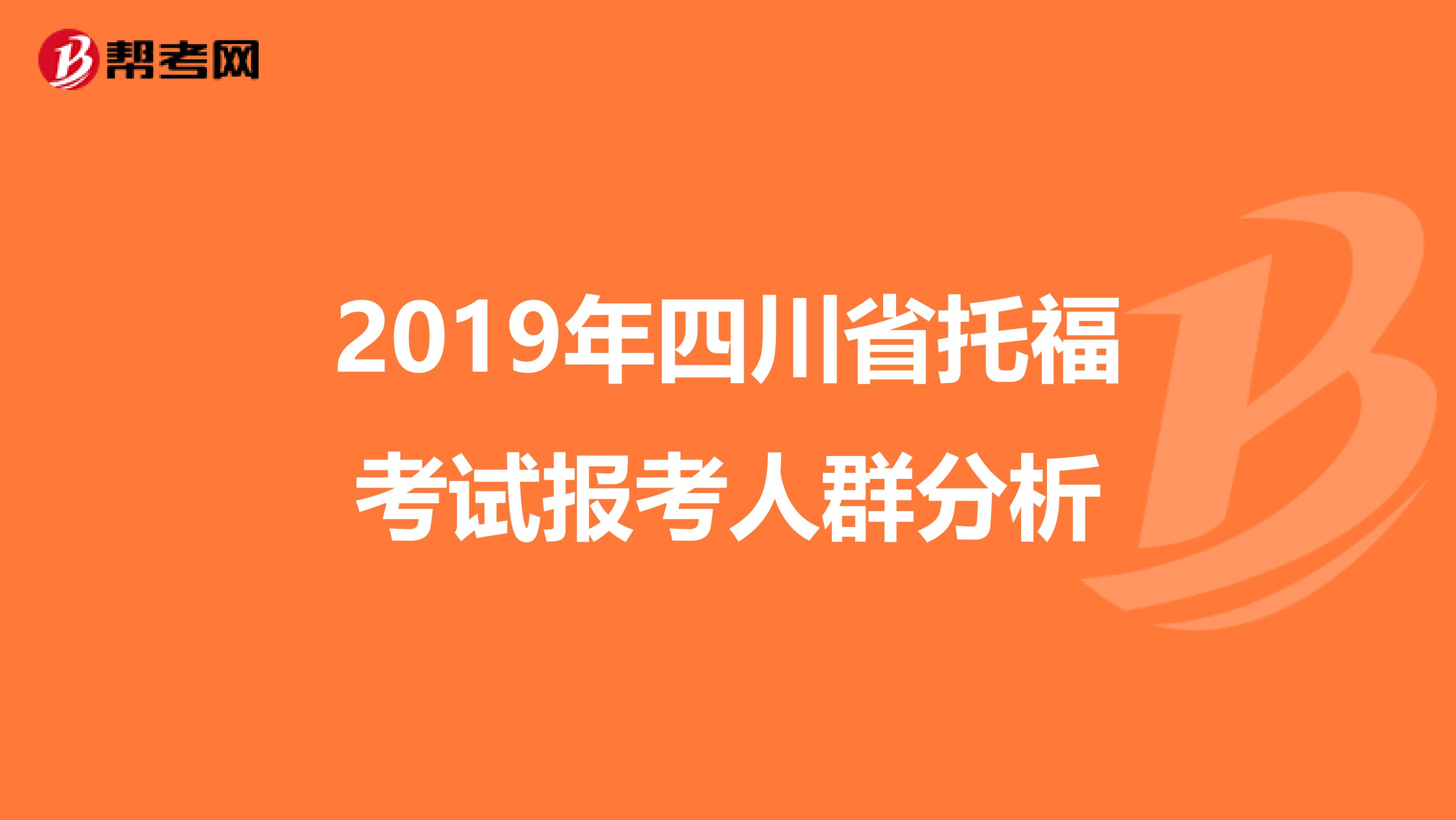 2019年四川省托福考试报考人群分析