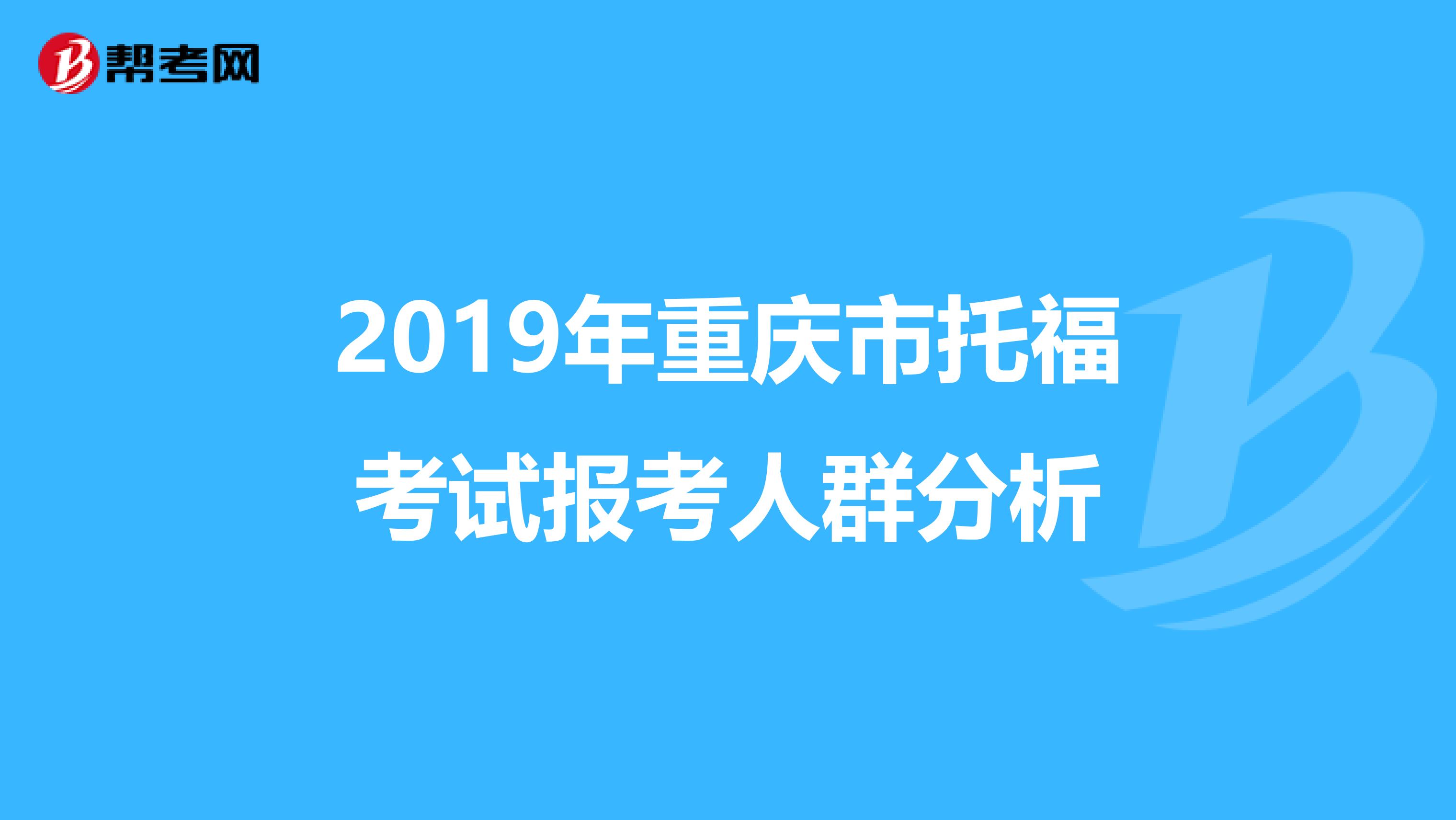 2019年重庆市托福考试报考人群分析