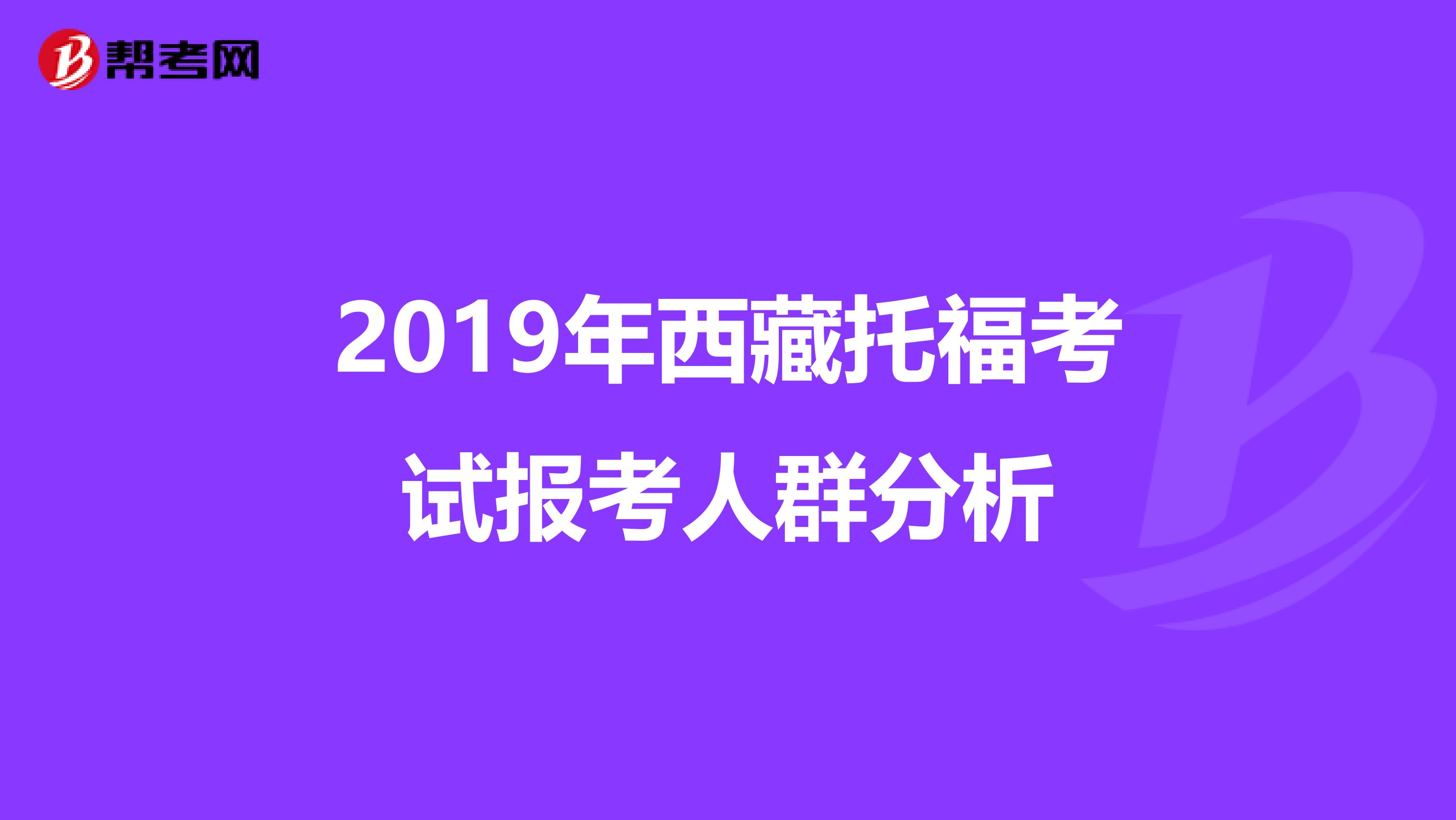 2019年西藏托福考试报考人群分析