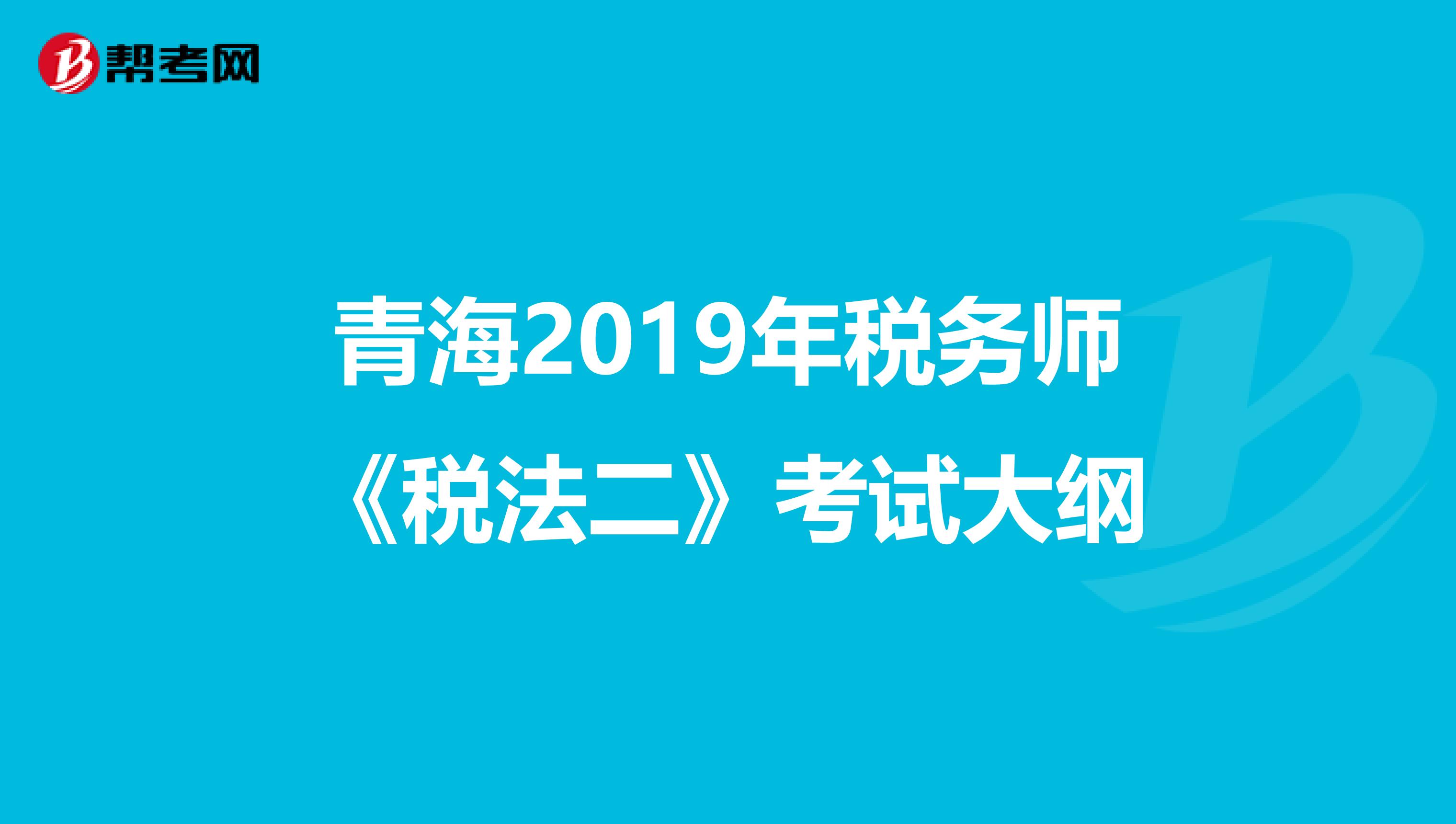 青海2019年税务师《税法二》考试大纲