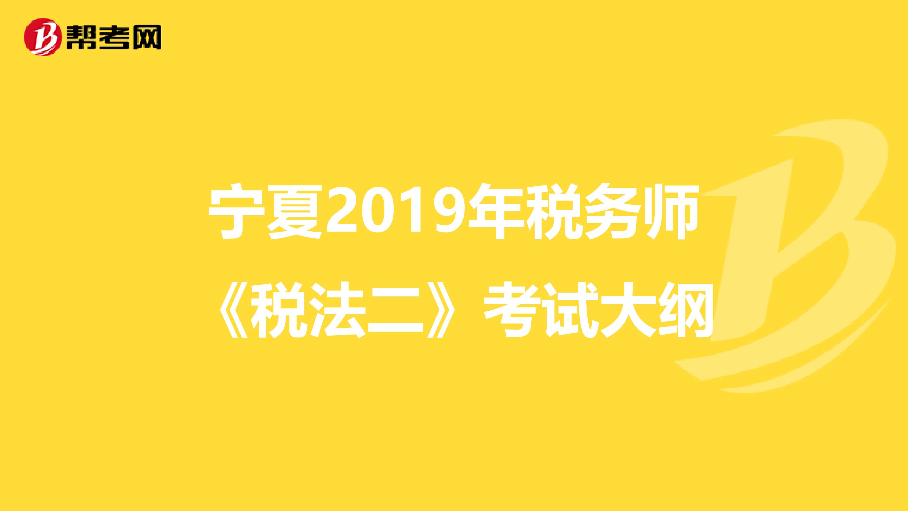 宁夏2019年税务师《税法二》考试大纲