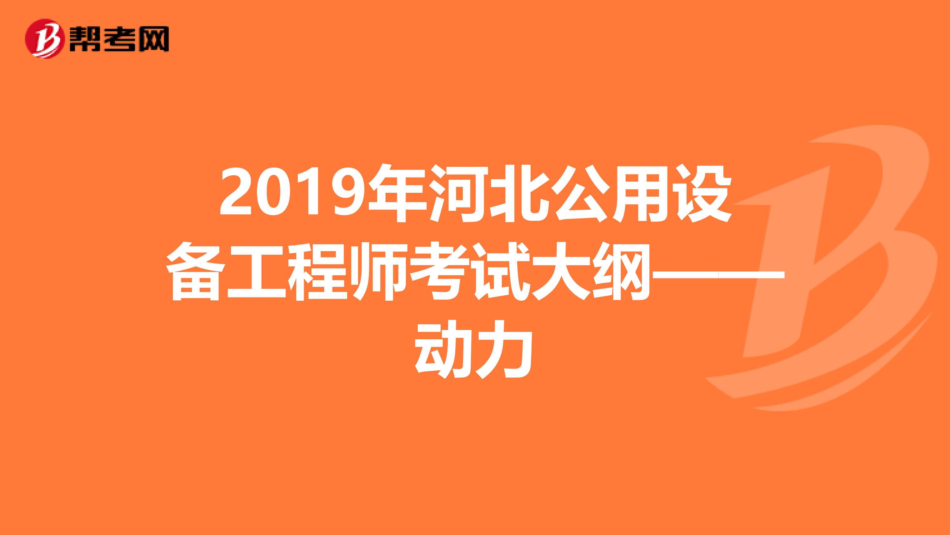 2019年河北公用设备工程师考试大纲——动力