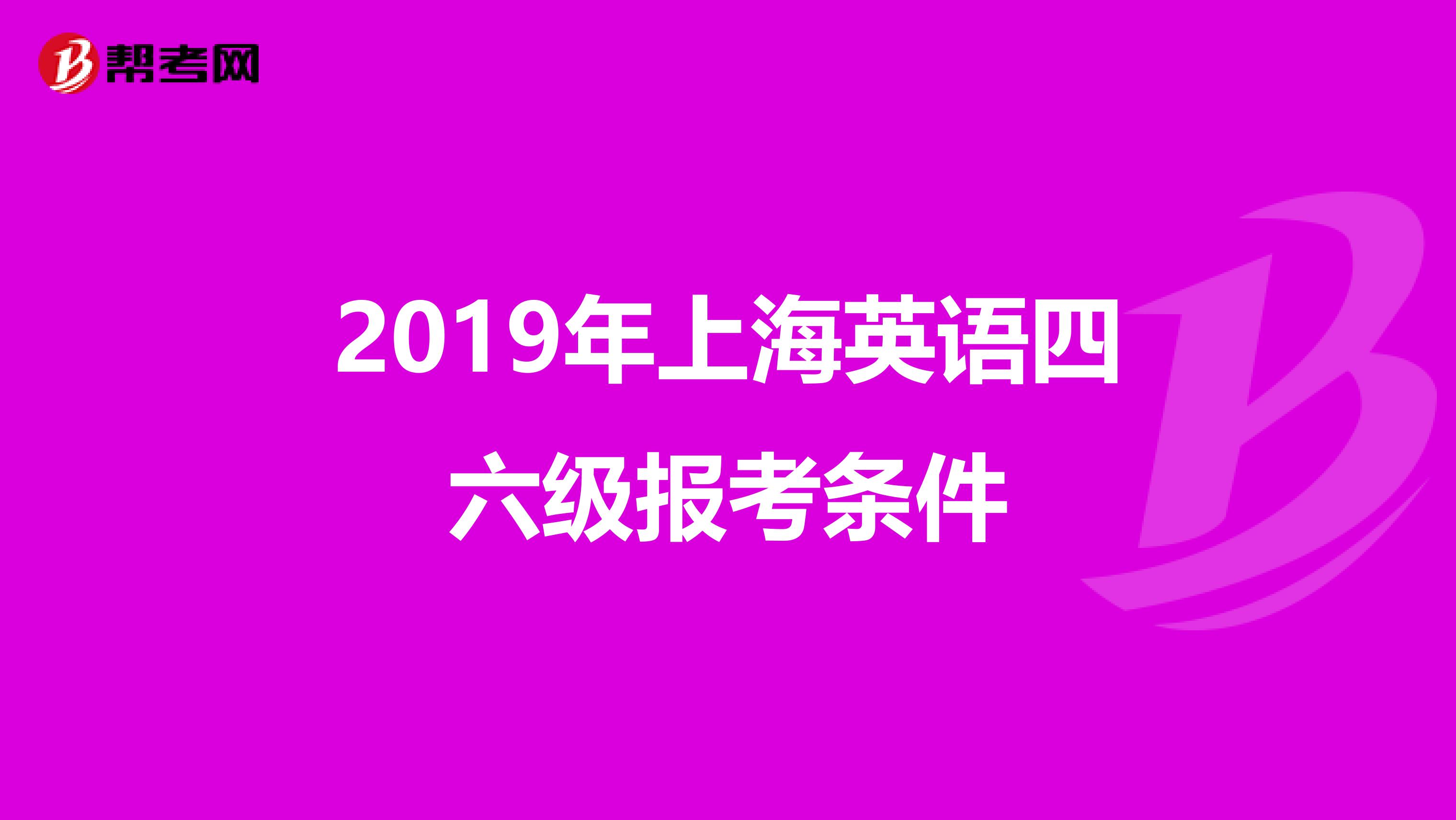 2019年上海英语四六级报考条件