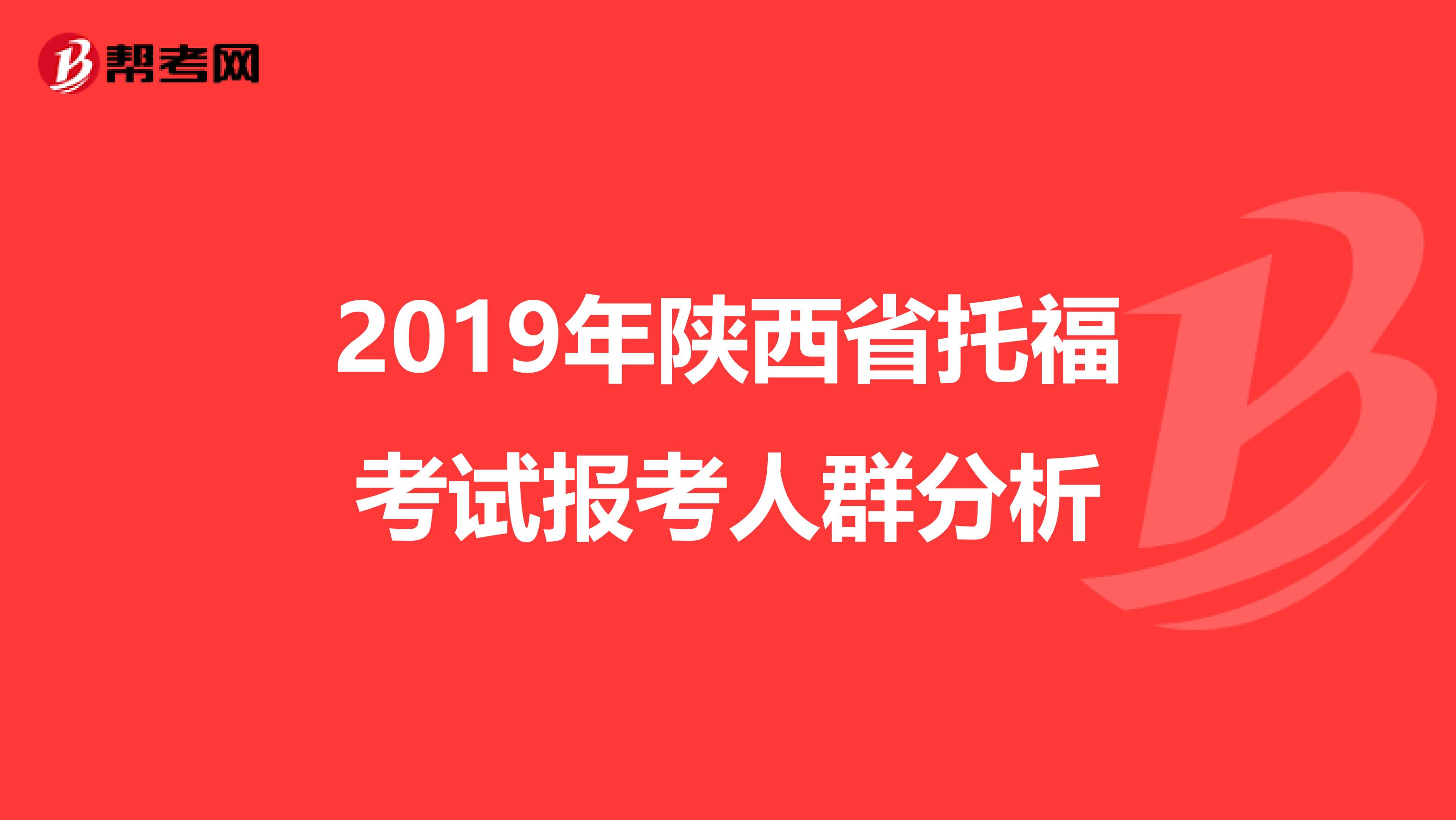 2019年陕西省托福考试报考人群分析