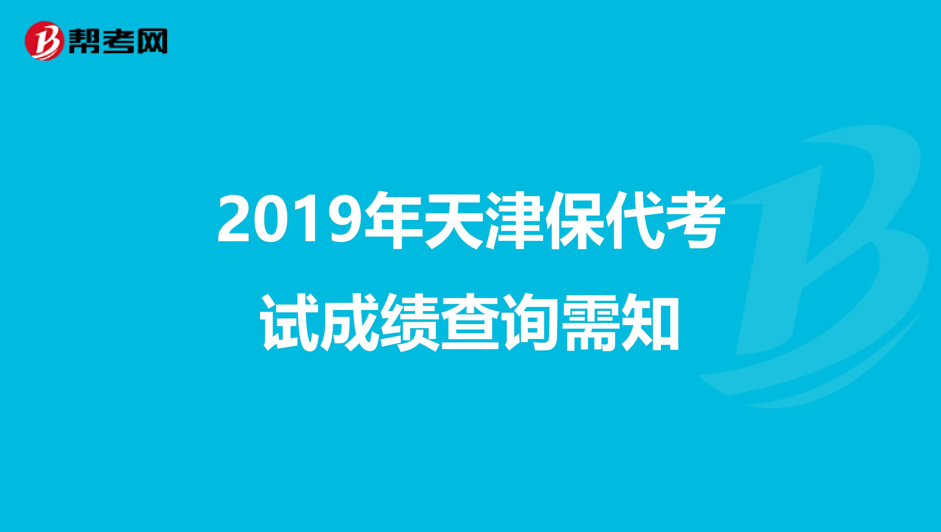 2019年天津保代考试成绩查询需知