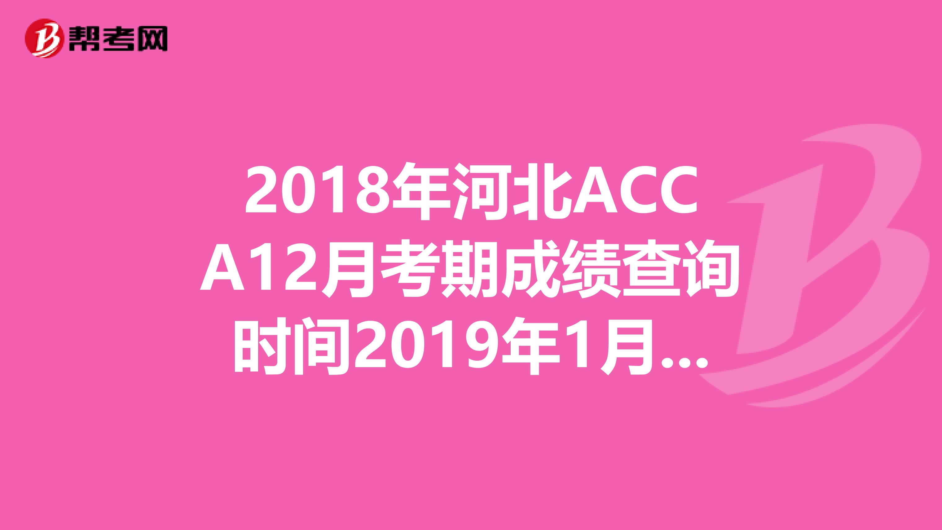 2018年河北ACCA12月考期成绩查询时间2019年1月16日