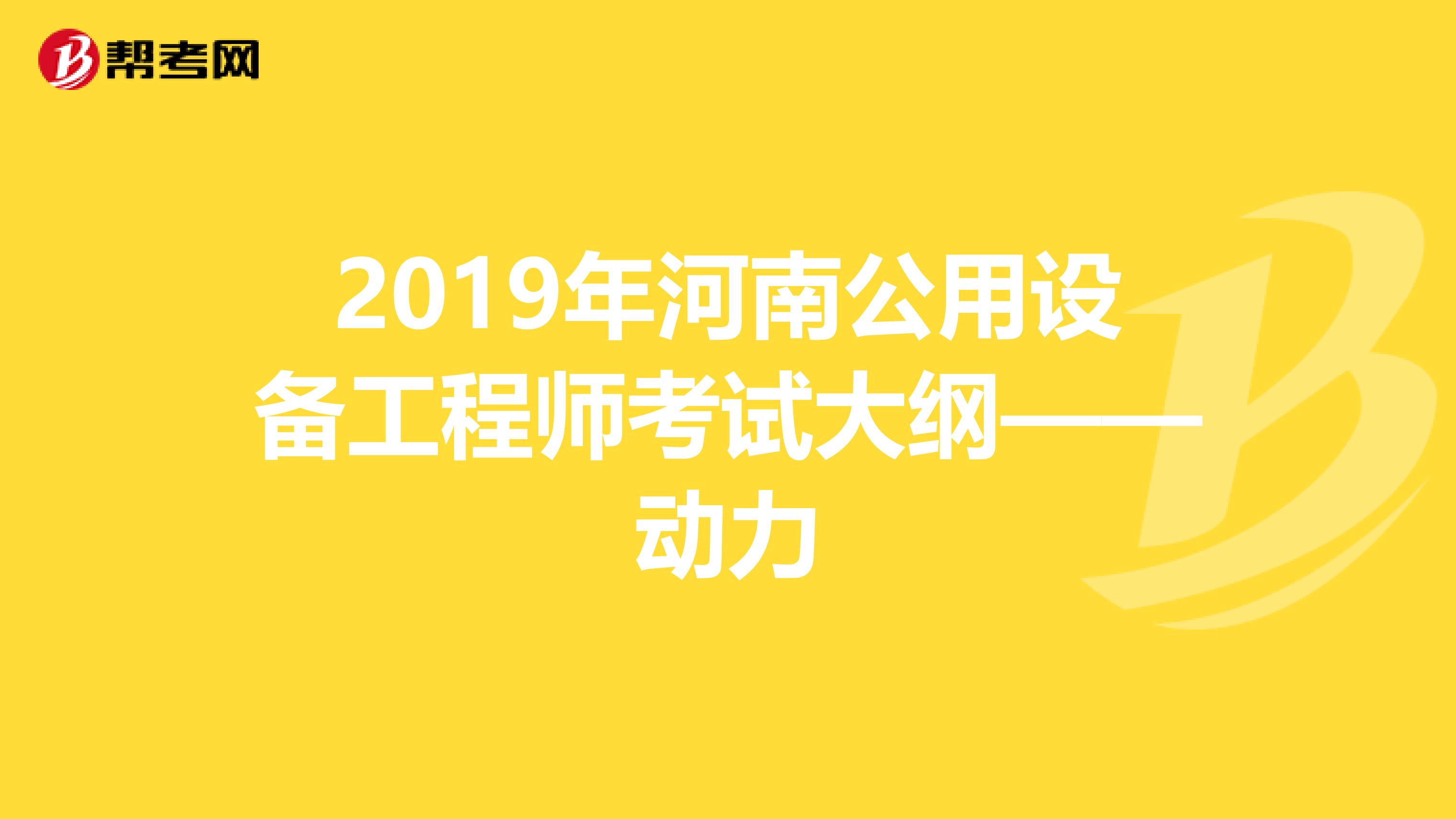 2019年河南公用设备工程师考试大纲——动力