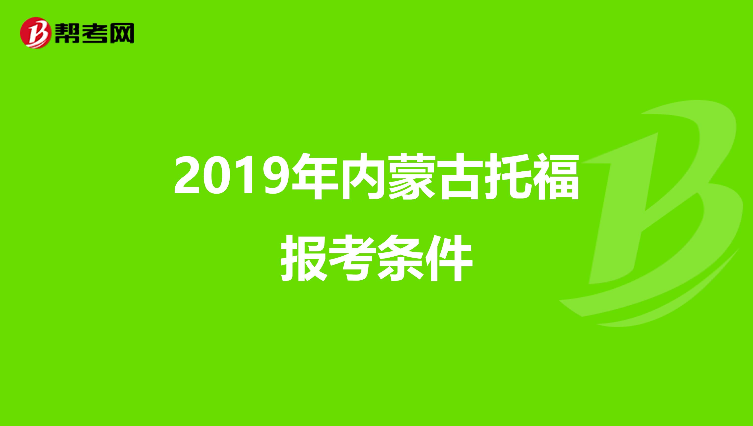 2019年内蒙古托福报考条件