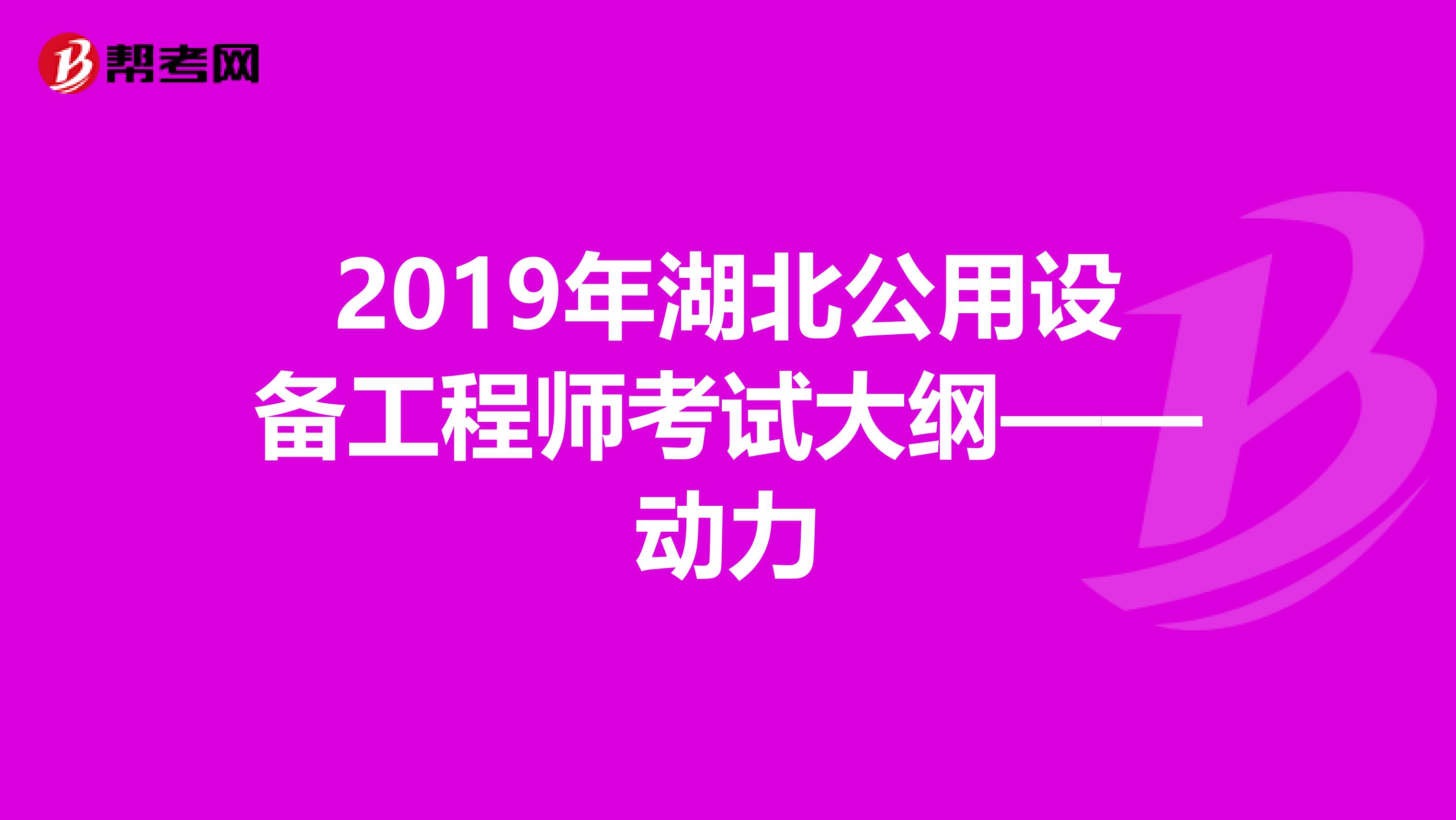 2019年湖北公用设备工程师考试大纲——动力