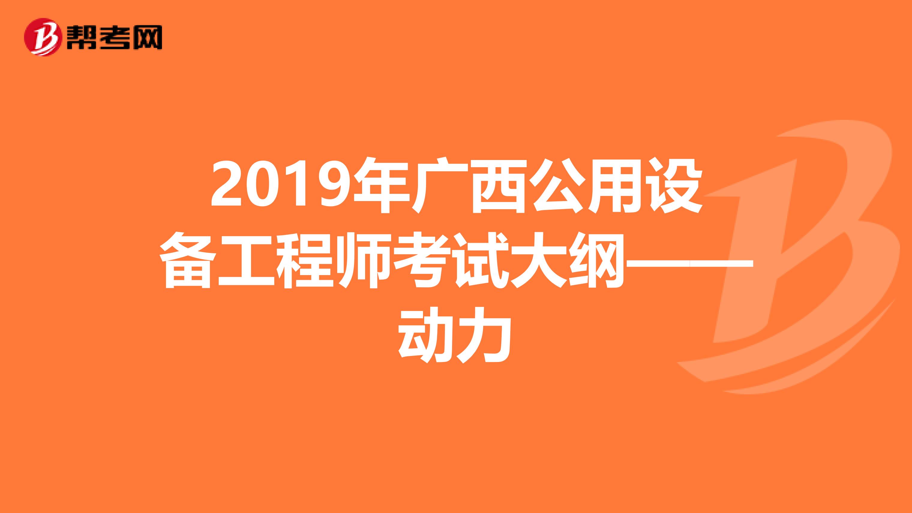 2019年广西公用设备工程师考试大纲——动力