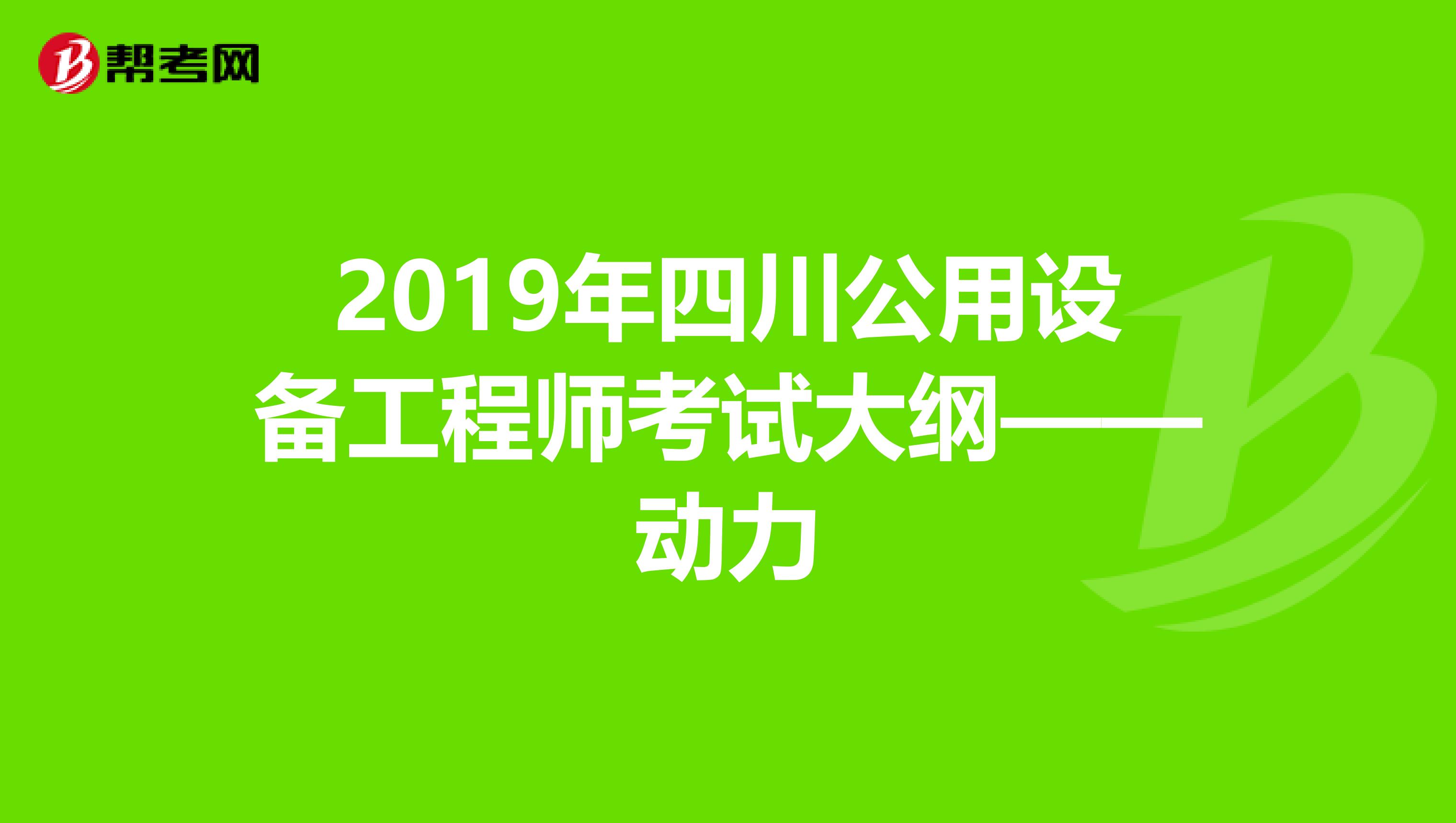 2019年四川公用设备工程师考试大纲——动力