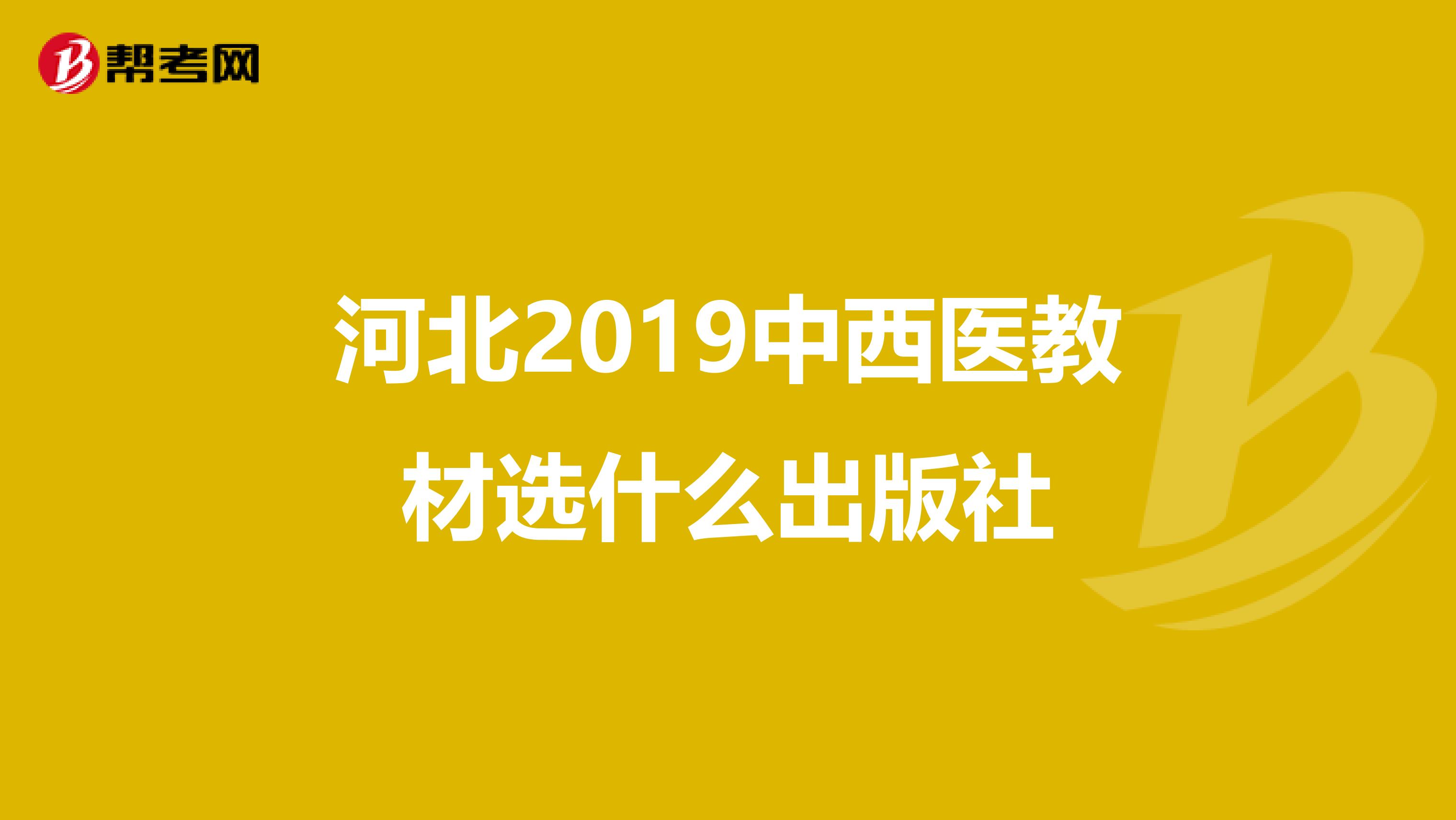 河北2019中西医教材选什么出版社