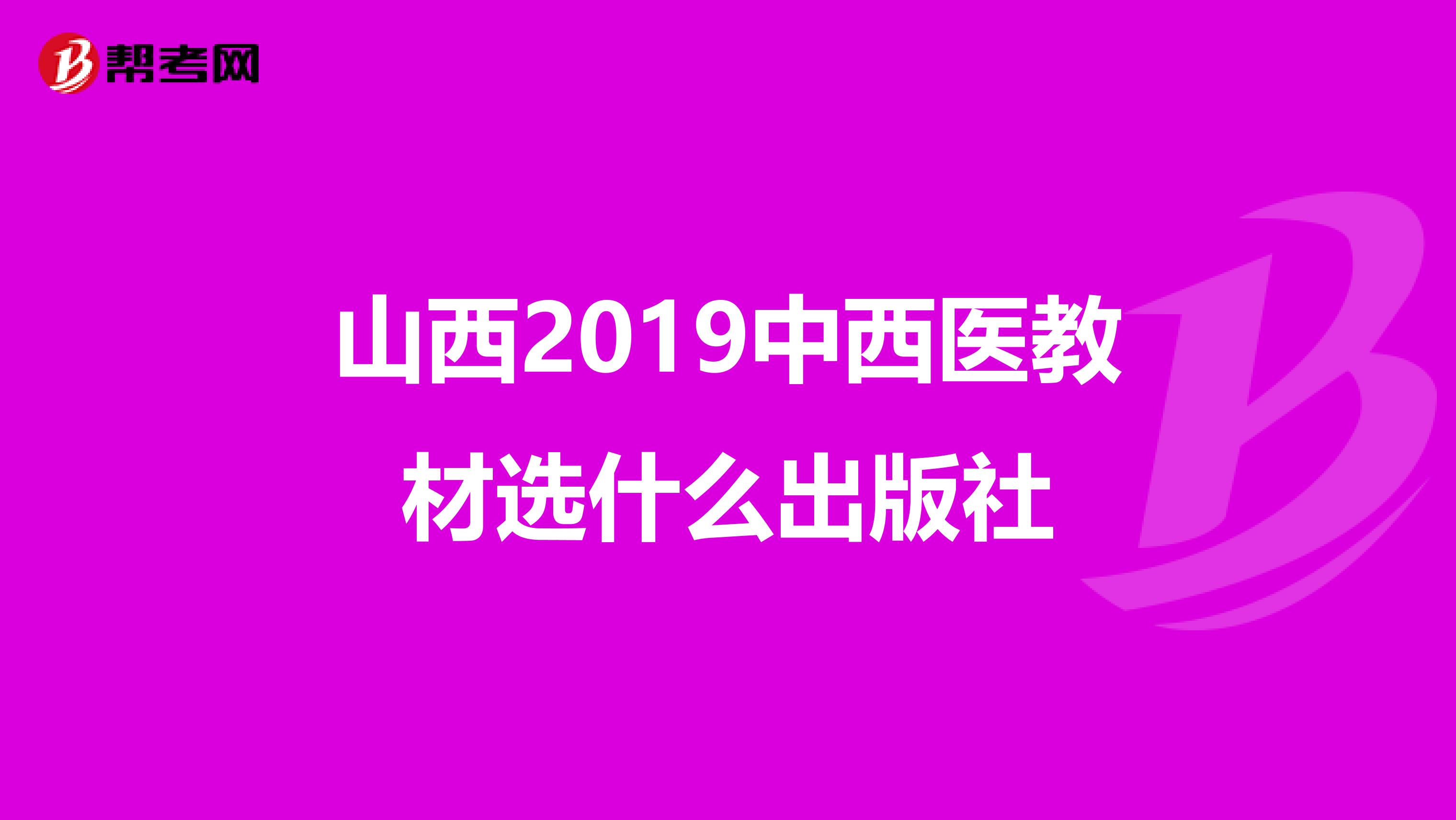 山西2019中西医教材选什么出版社
