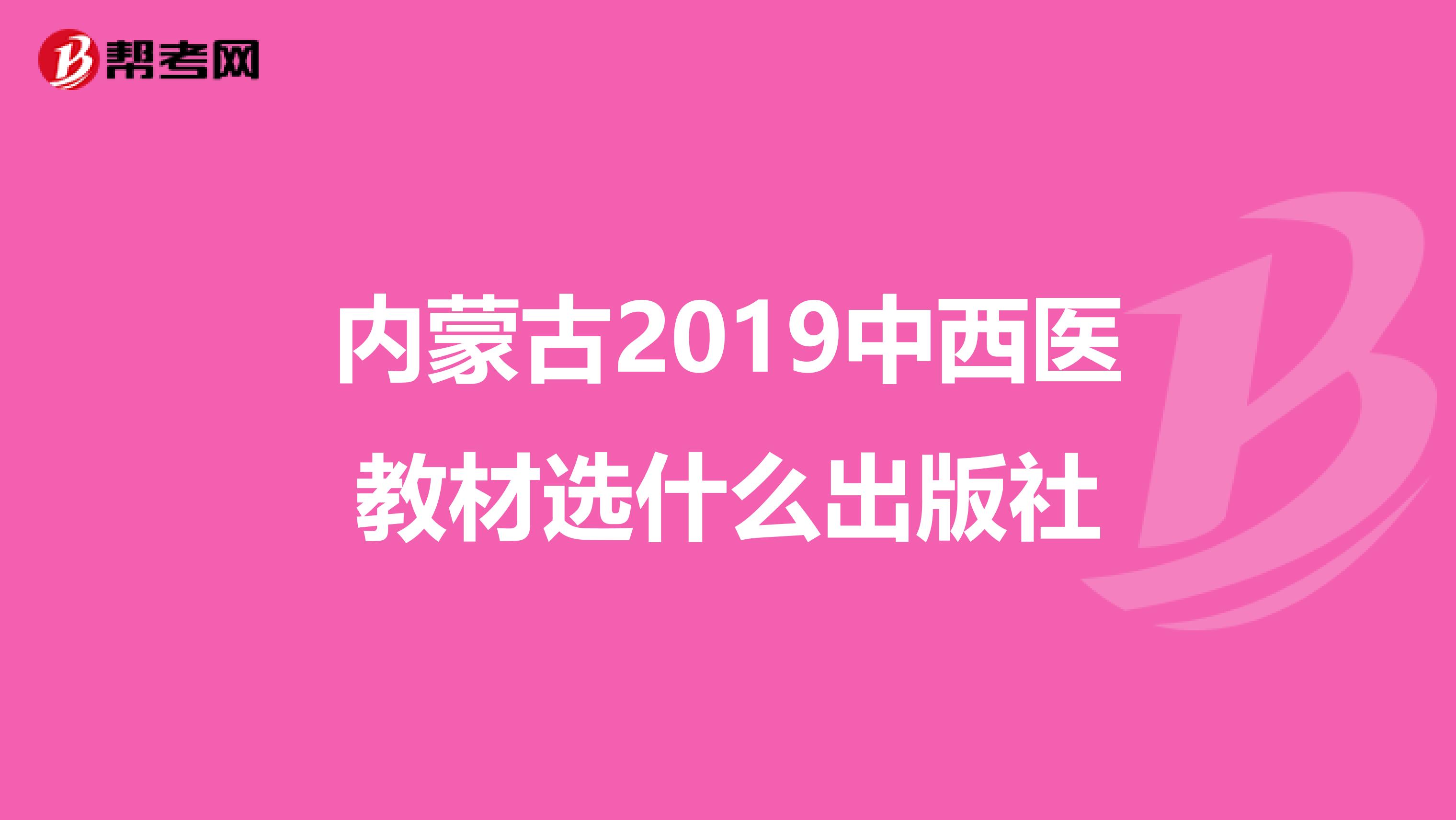 内蒙古2019中西医教材选什么出版社
