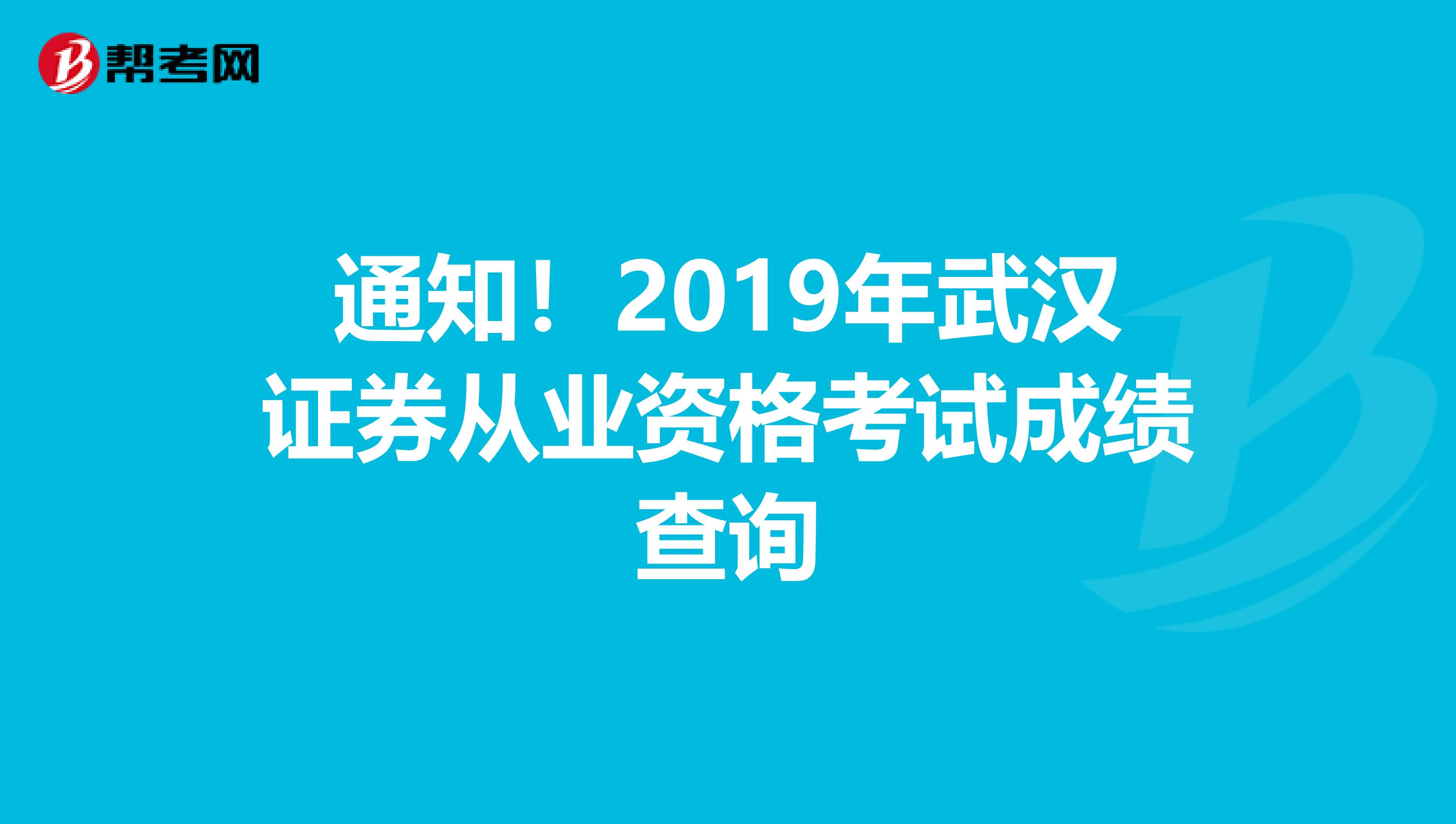 通知！2019年武汉证券从业资格考试成绩查询