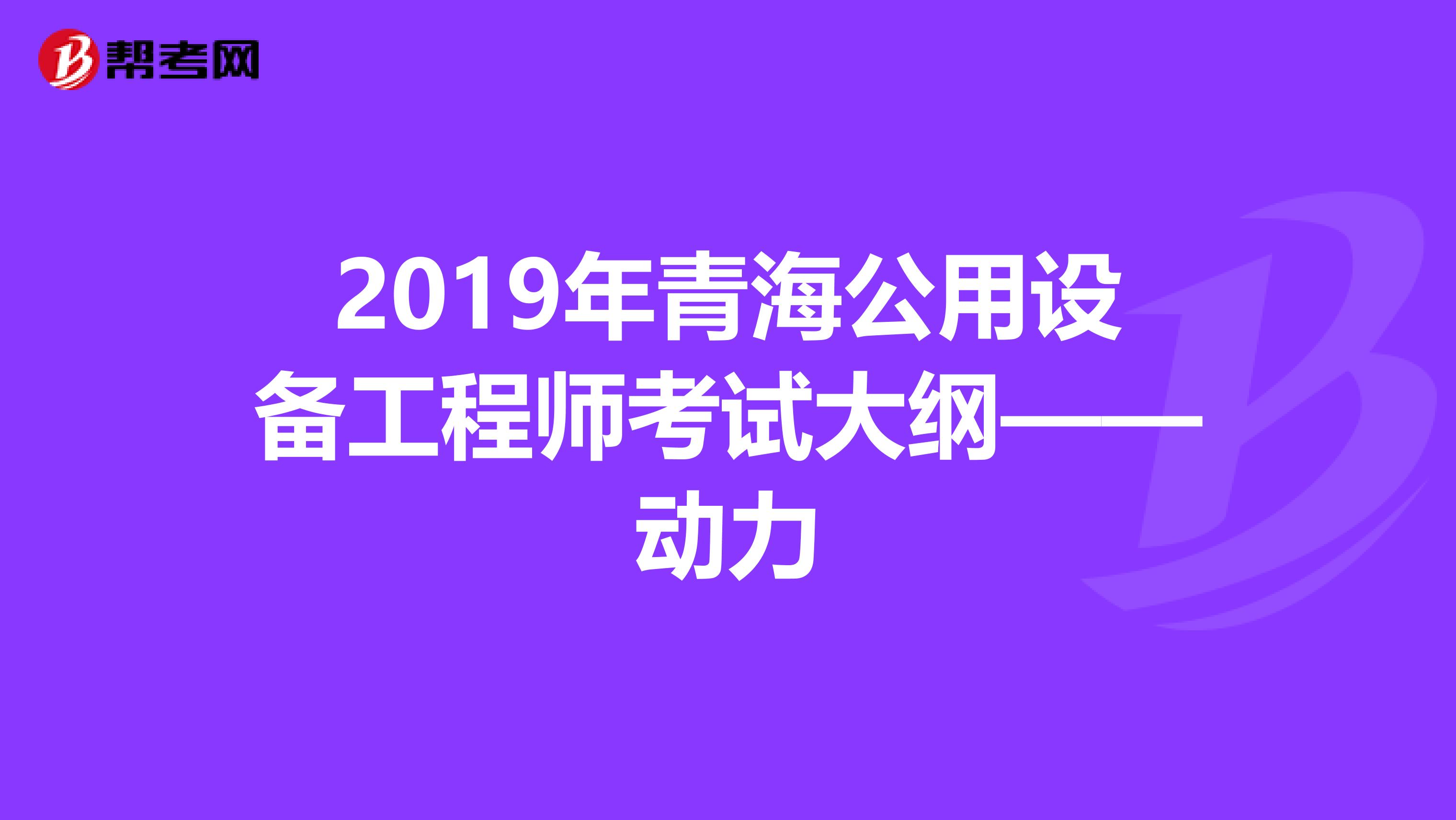 2019年青海公用设备工程师考试大纲——动力