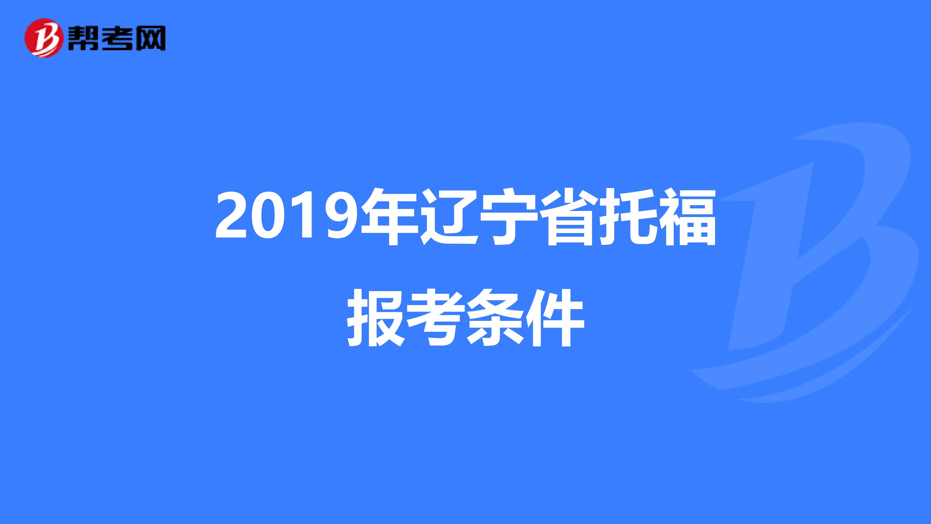 2019年遼寧省托福報考條件