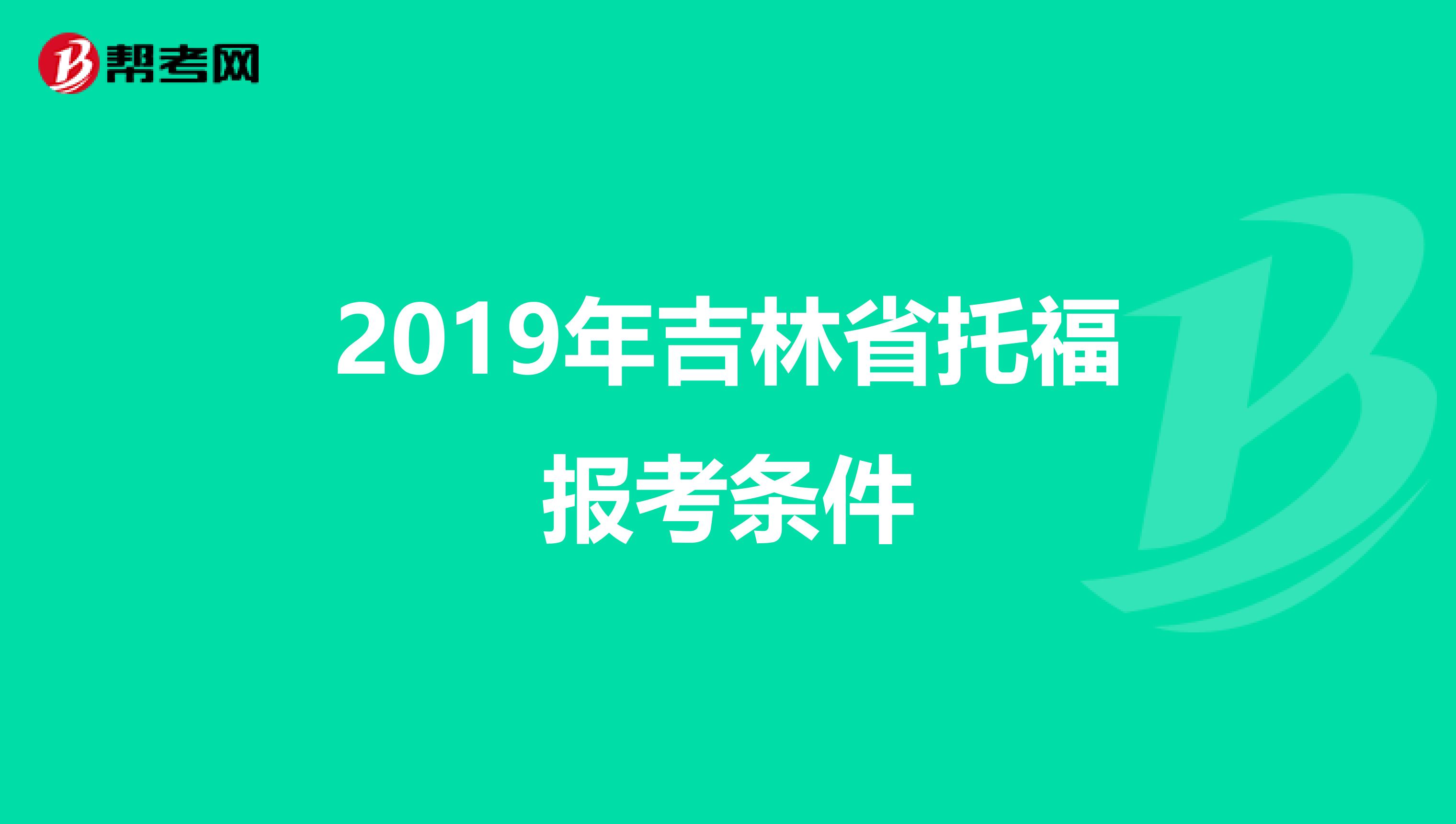 2019年吉林省托福报考条件