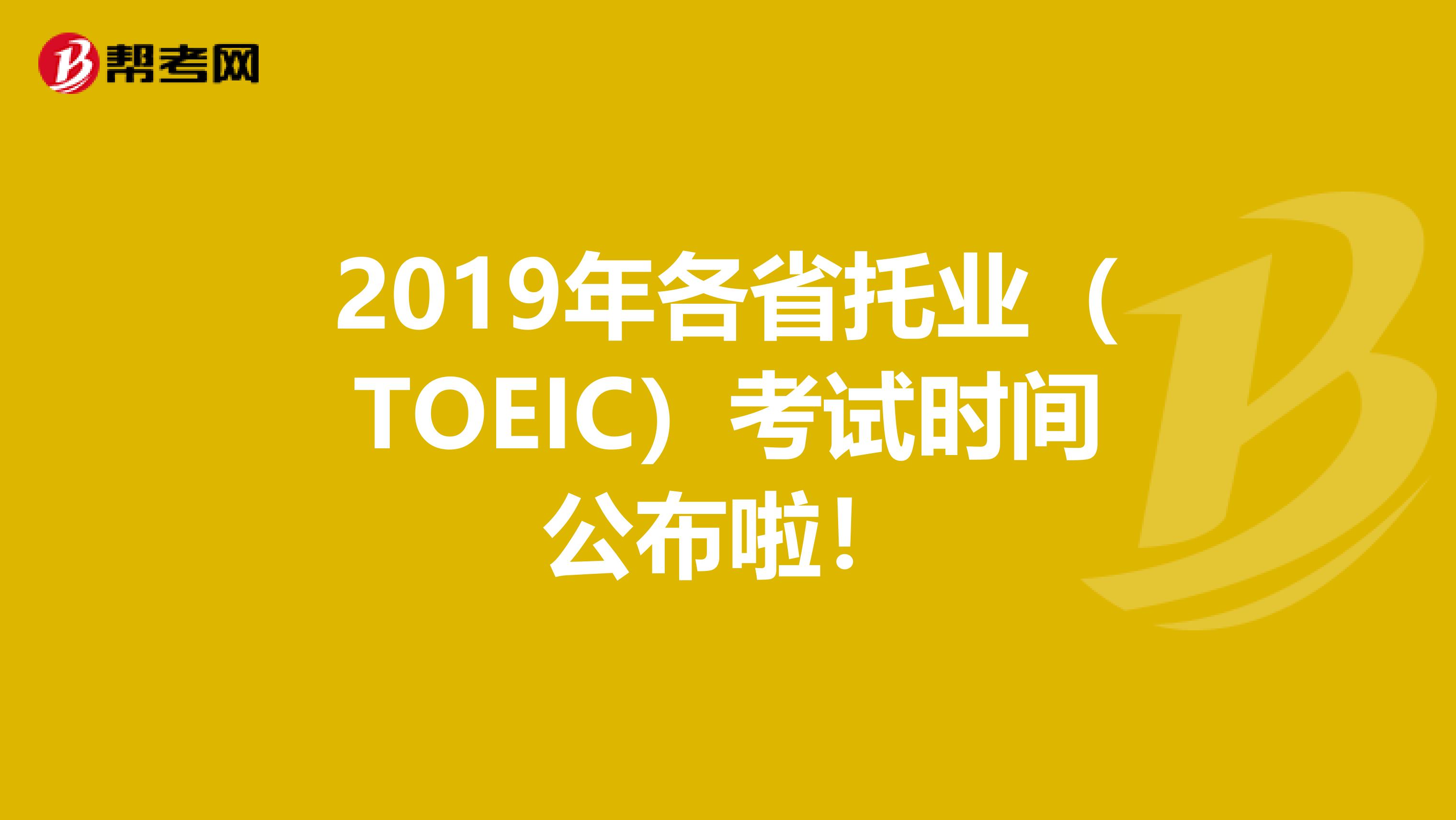 2019年各省托業（TOEIC）考試時間公布啦！