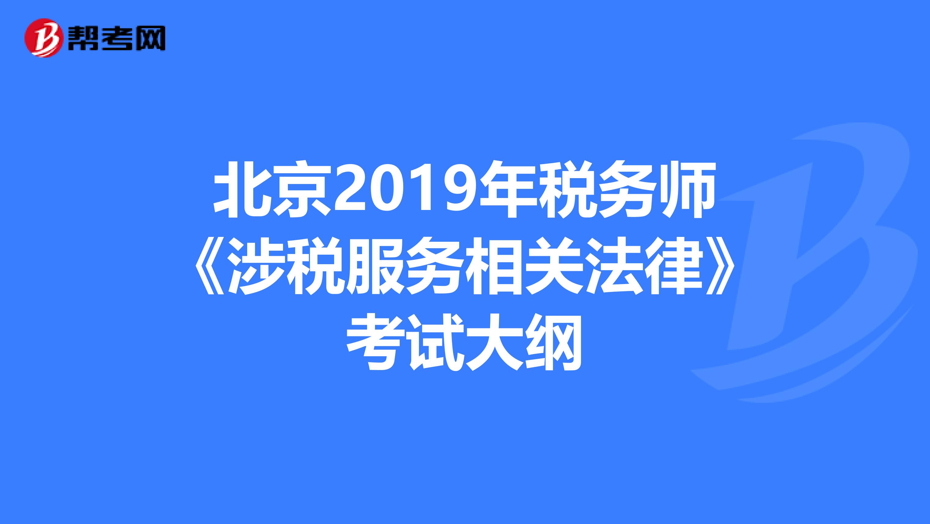 北京2019年税务师《涉税服务相关法律》考试大纲