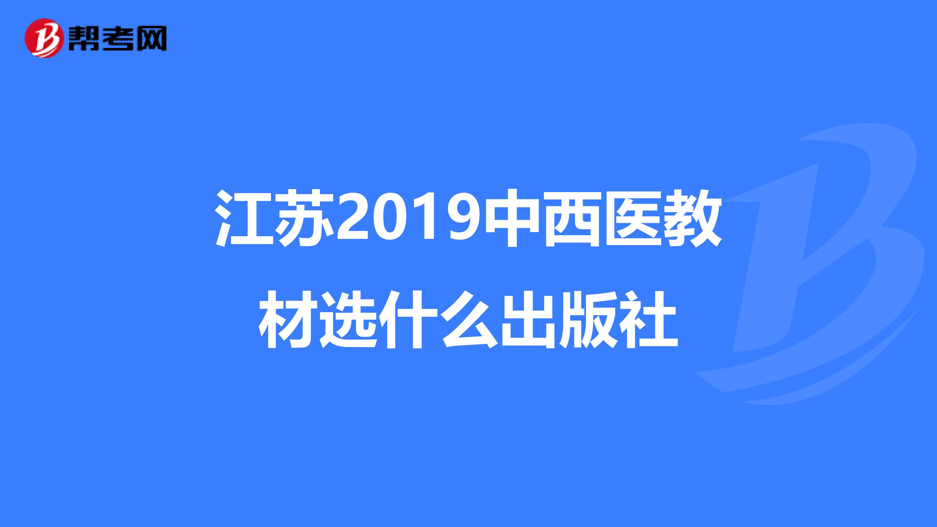 江苏2019中西医教材选什么出版社
