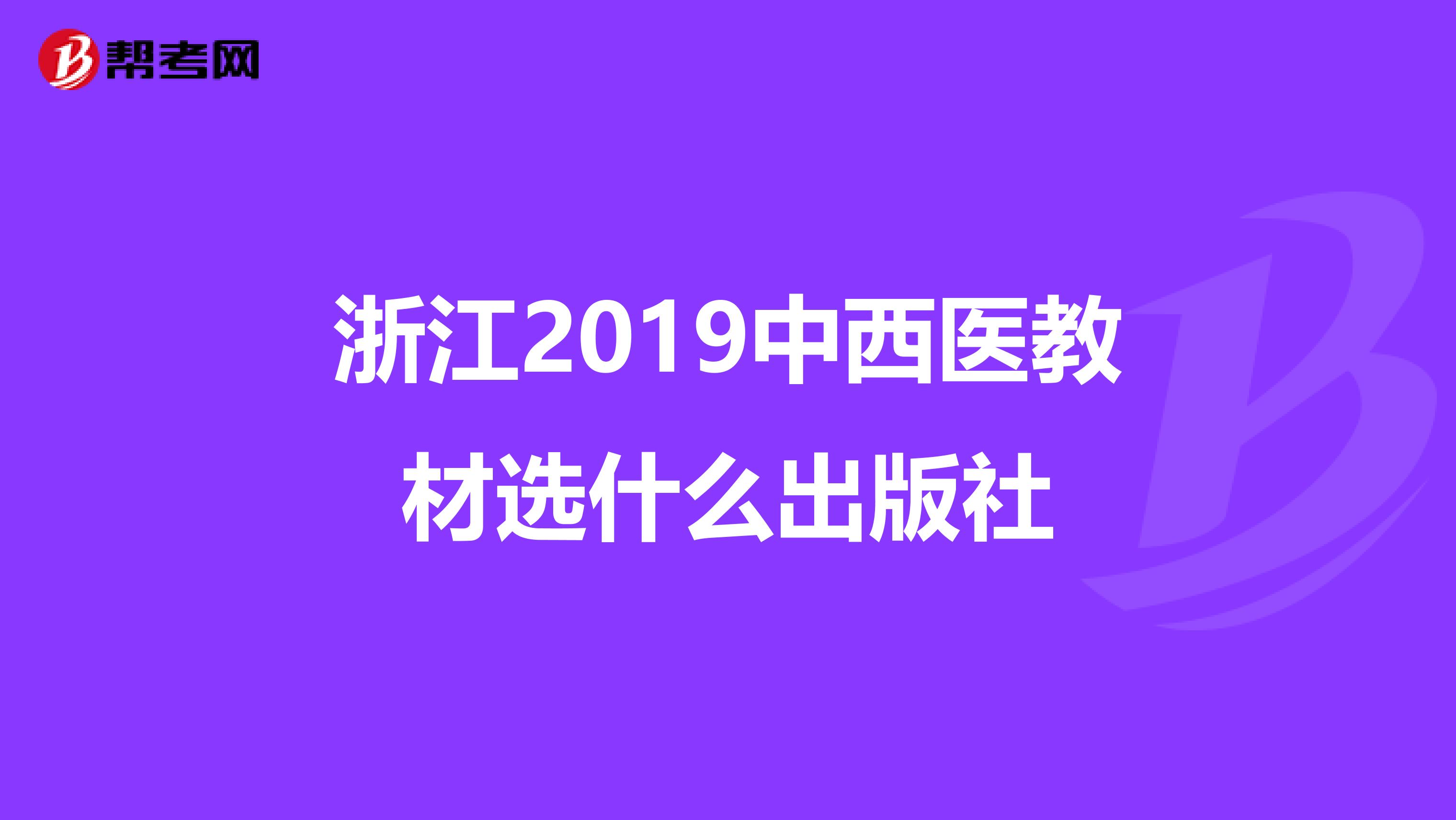 浙江2019中西医教材选什么出版社