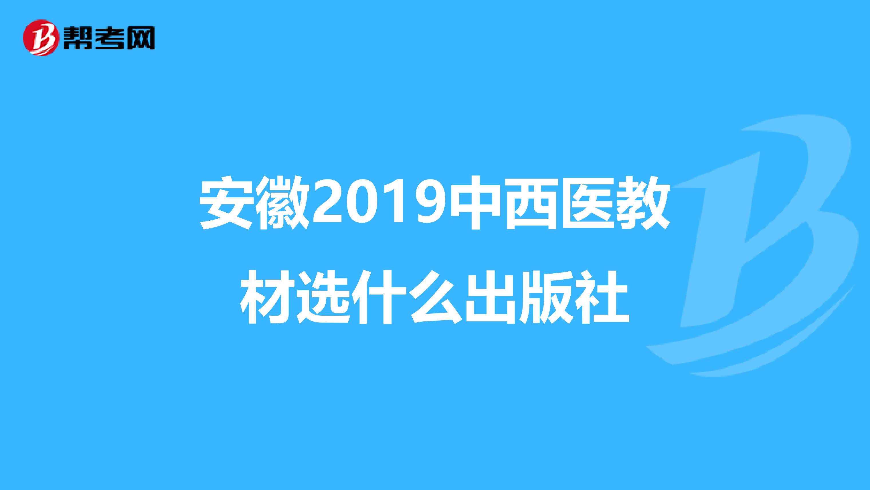 安徽2019中西医教材选什么出版社