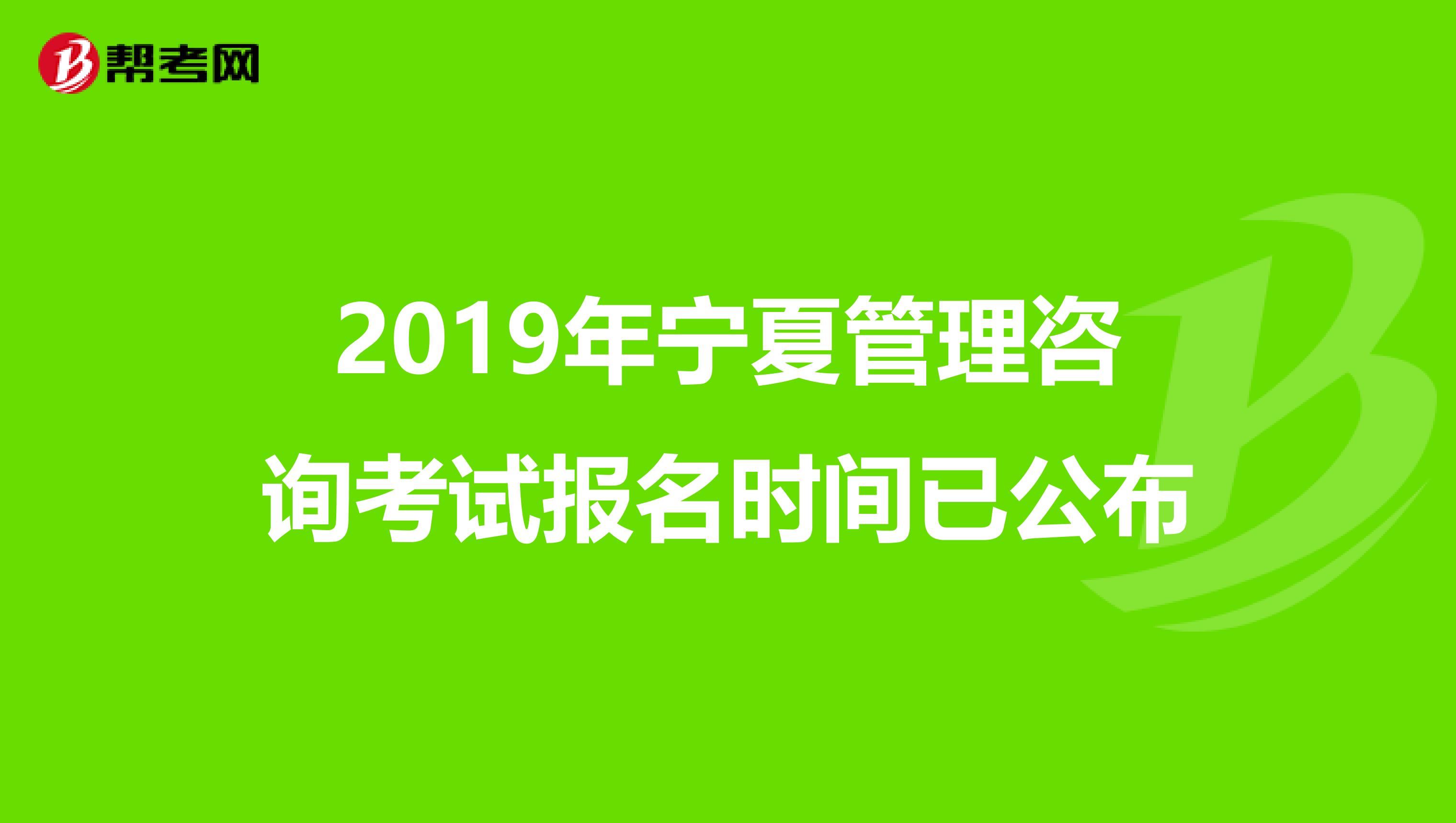 2019年宁夏管理咨询考试报名时间已公布