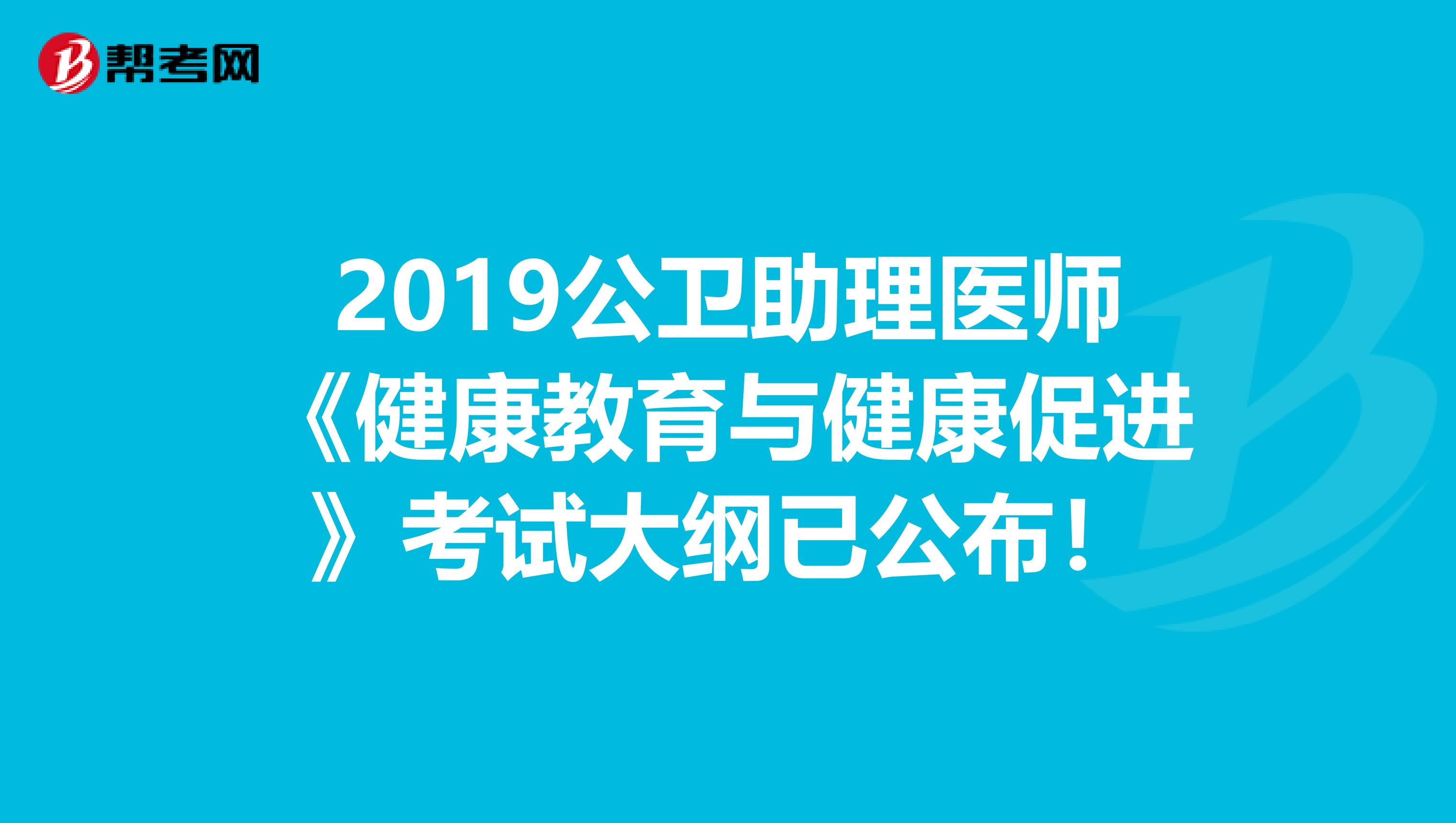 2019公卫助理医师《健康教育与健康促进》考试大纲已公布！