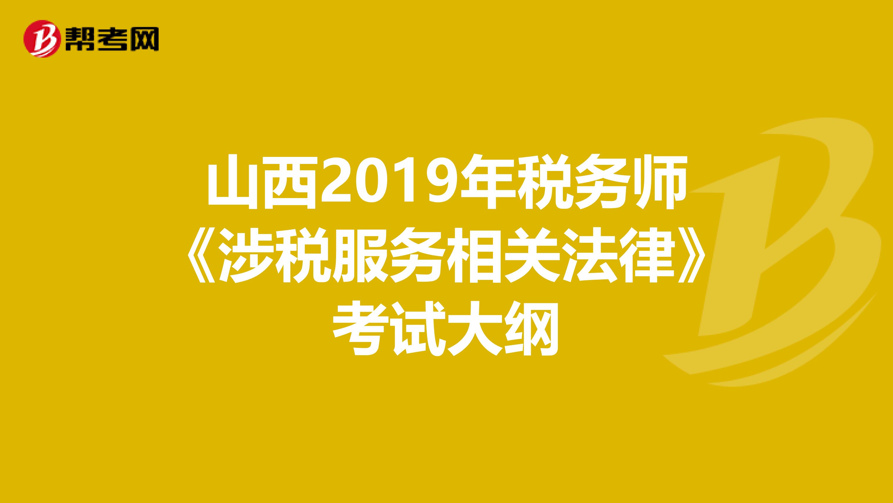 山西2019年税务师《涉税服务相关法律》考试大纲