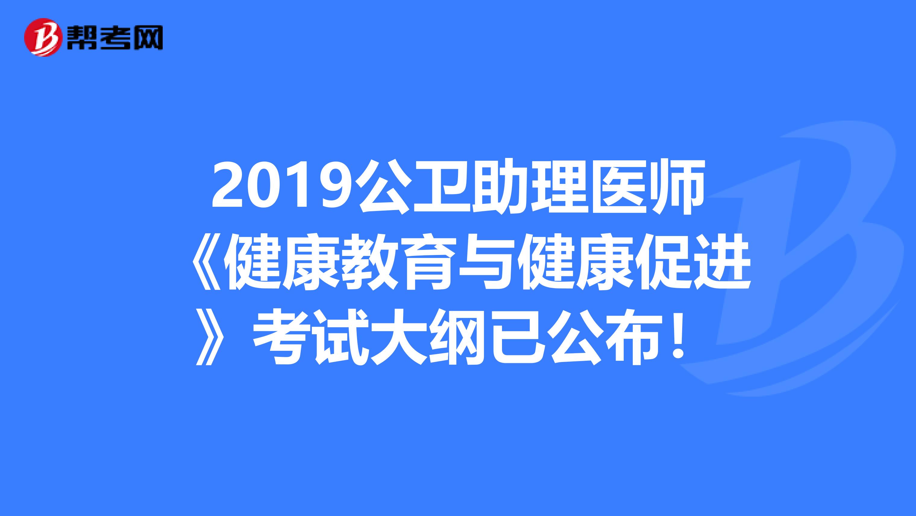 2019公卫助理医师《健康教育与健康促进》考试大纲已公布！