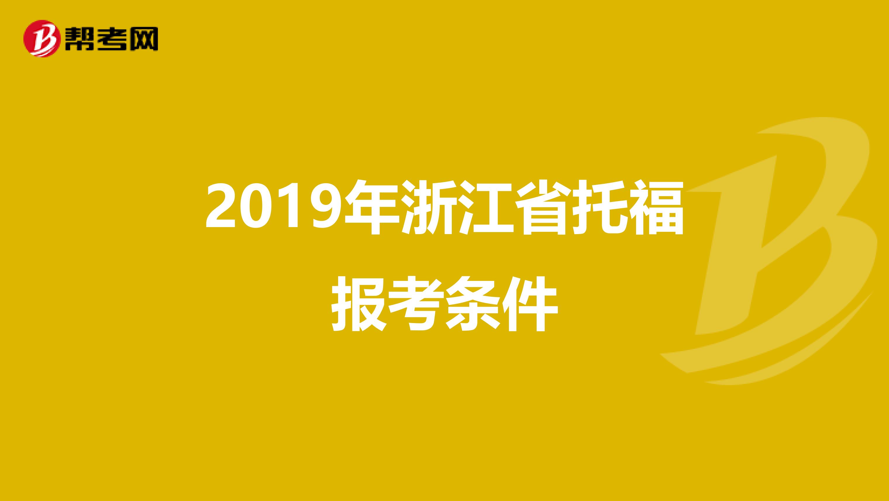 2019年浙江省托福报考条件