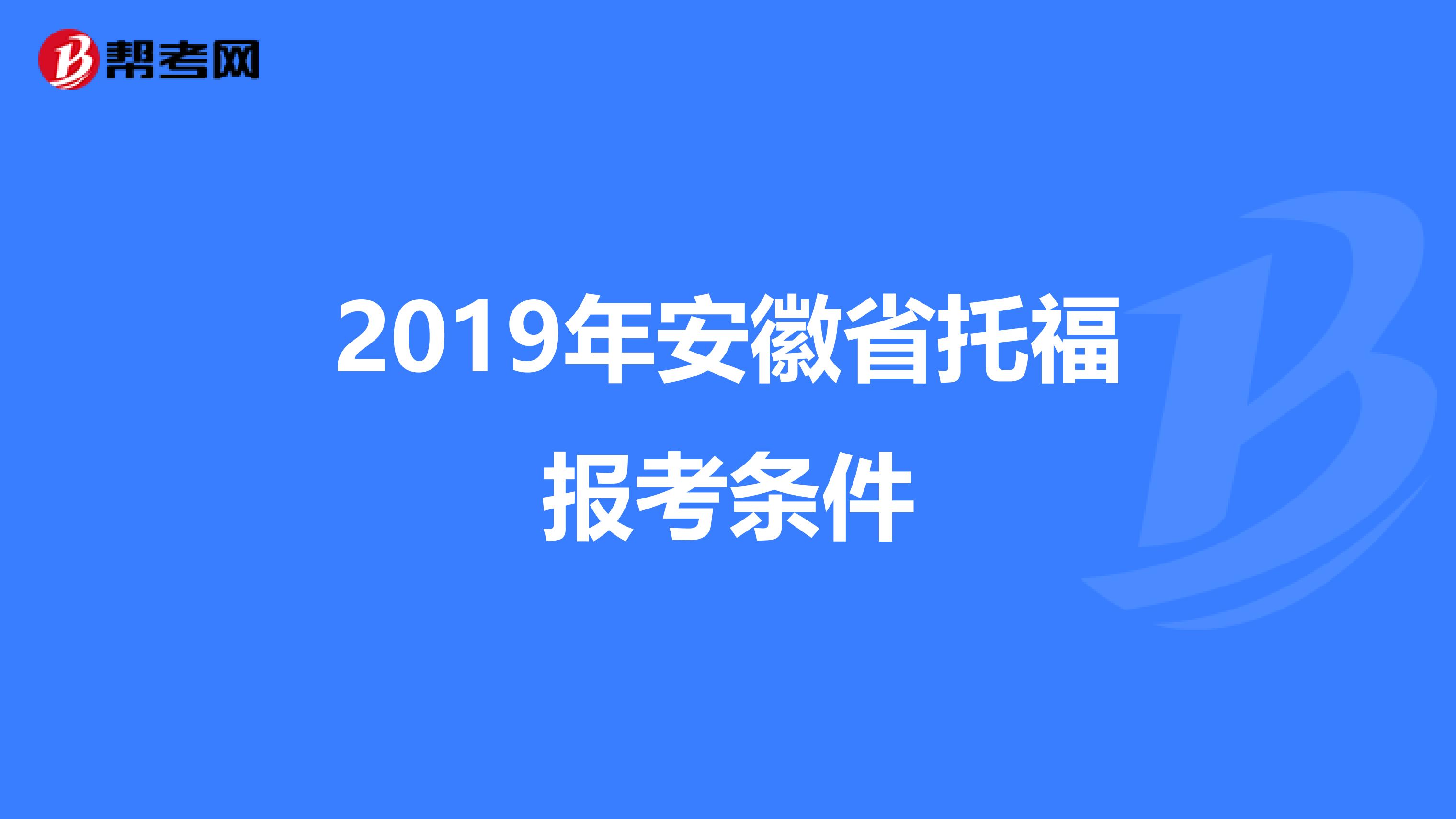 2019年安徽省托福报考条件