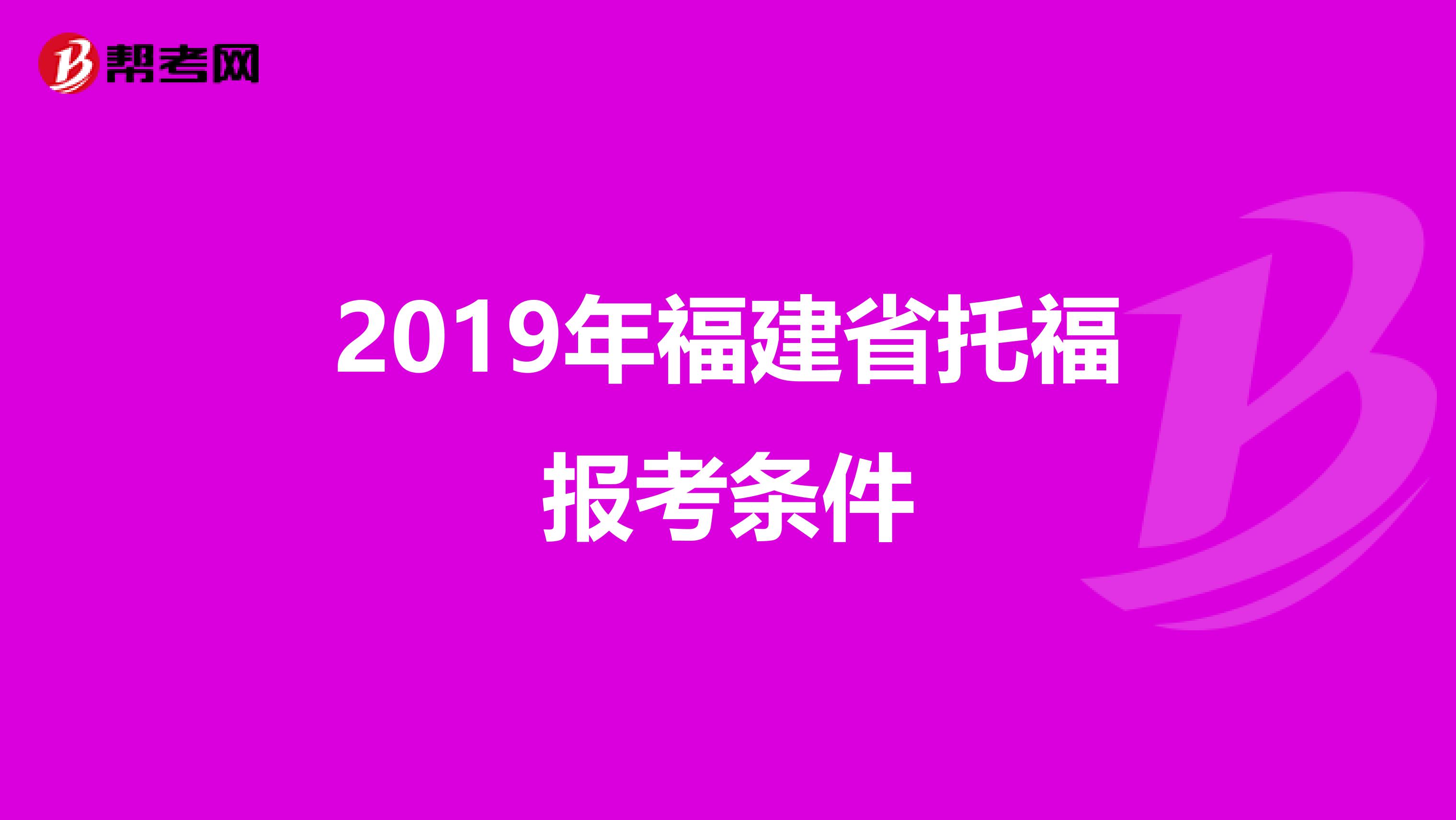 2019年福建省托福报考条件