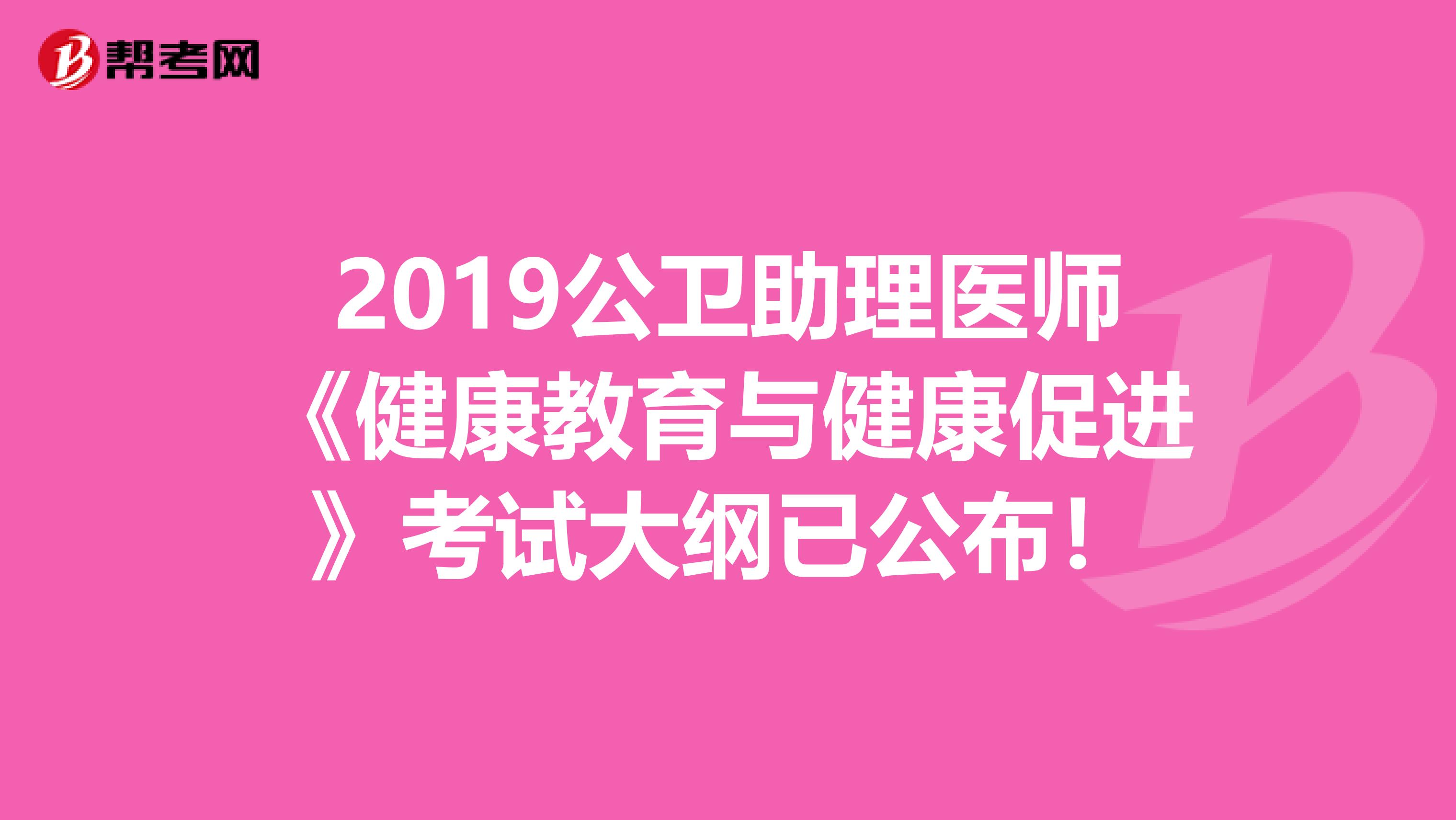 2019公卫助理医师《健康教育与健康促进》考试大纲已公布！