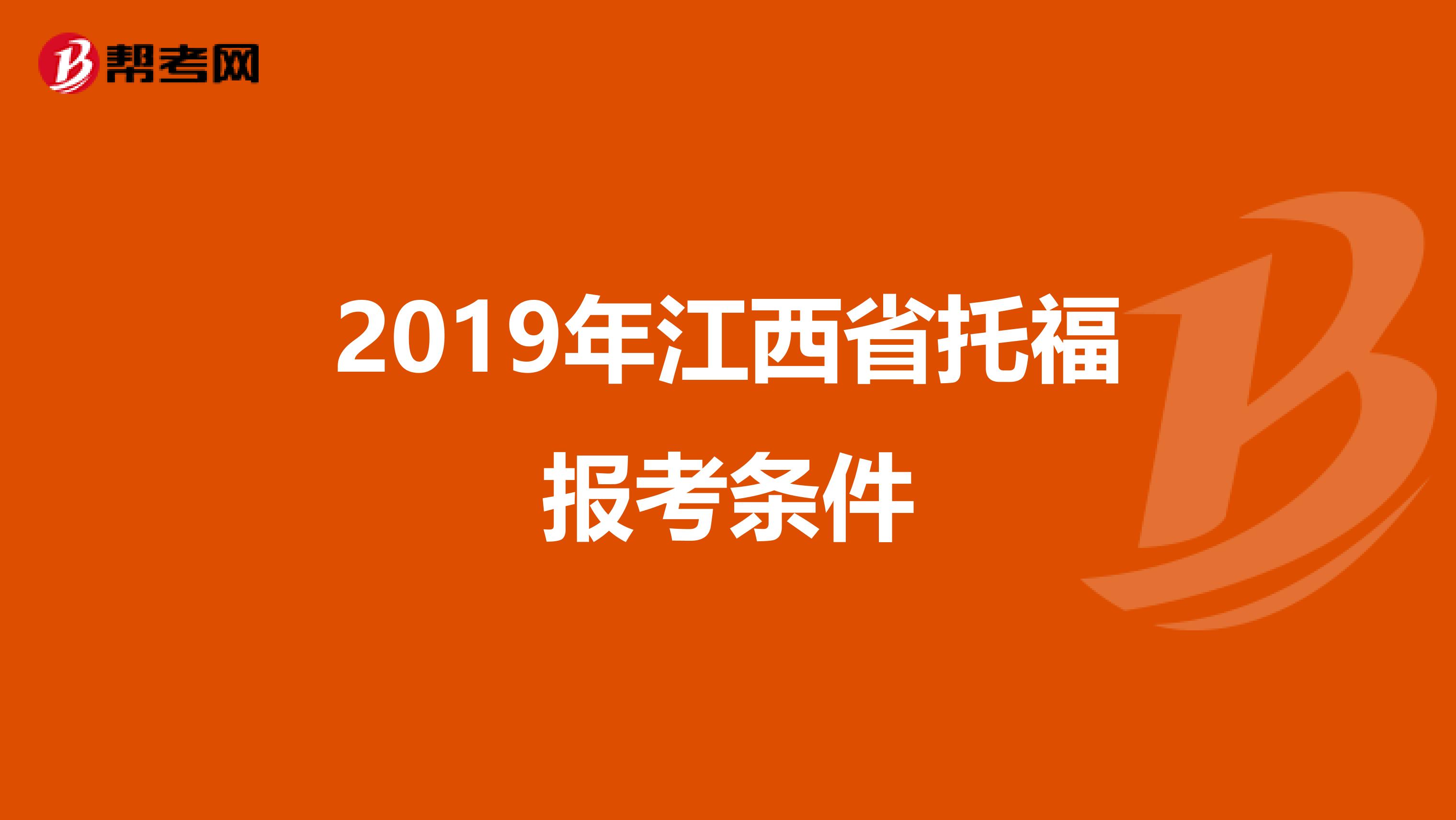 2019年江西省托福报考条件