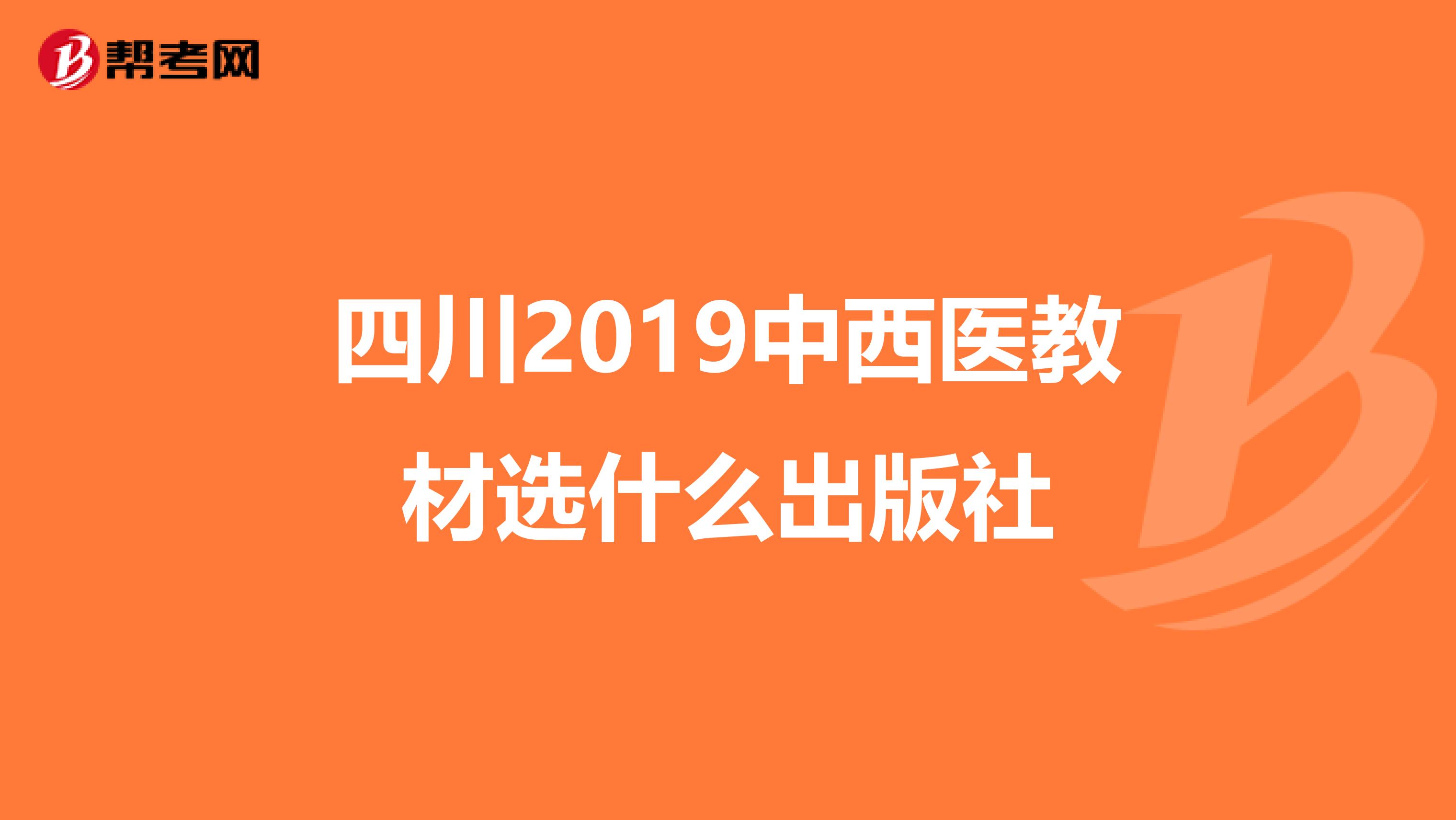 四川2019中西医教材选什么出版社