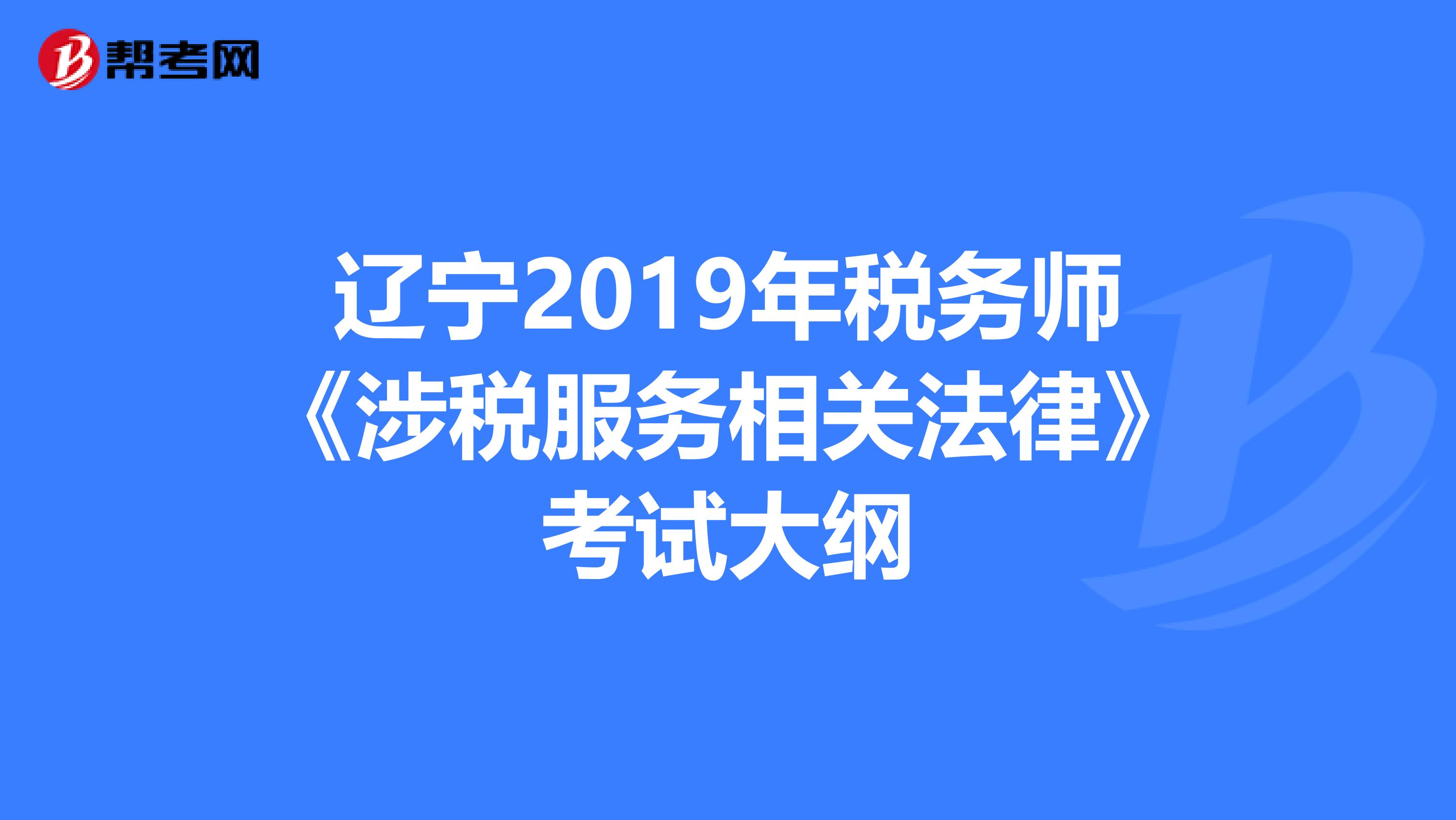 辽宁2019年税务师《涉税服务相关法律》考试大纲