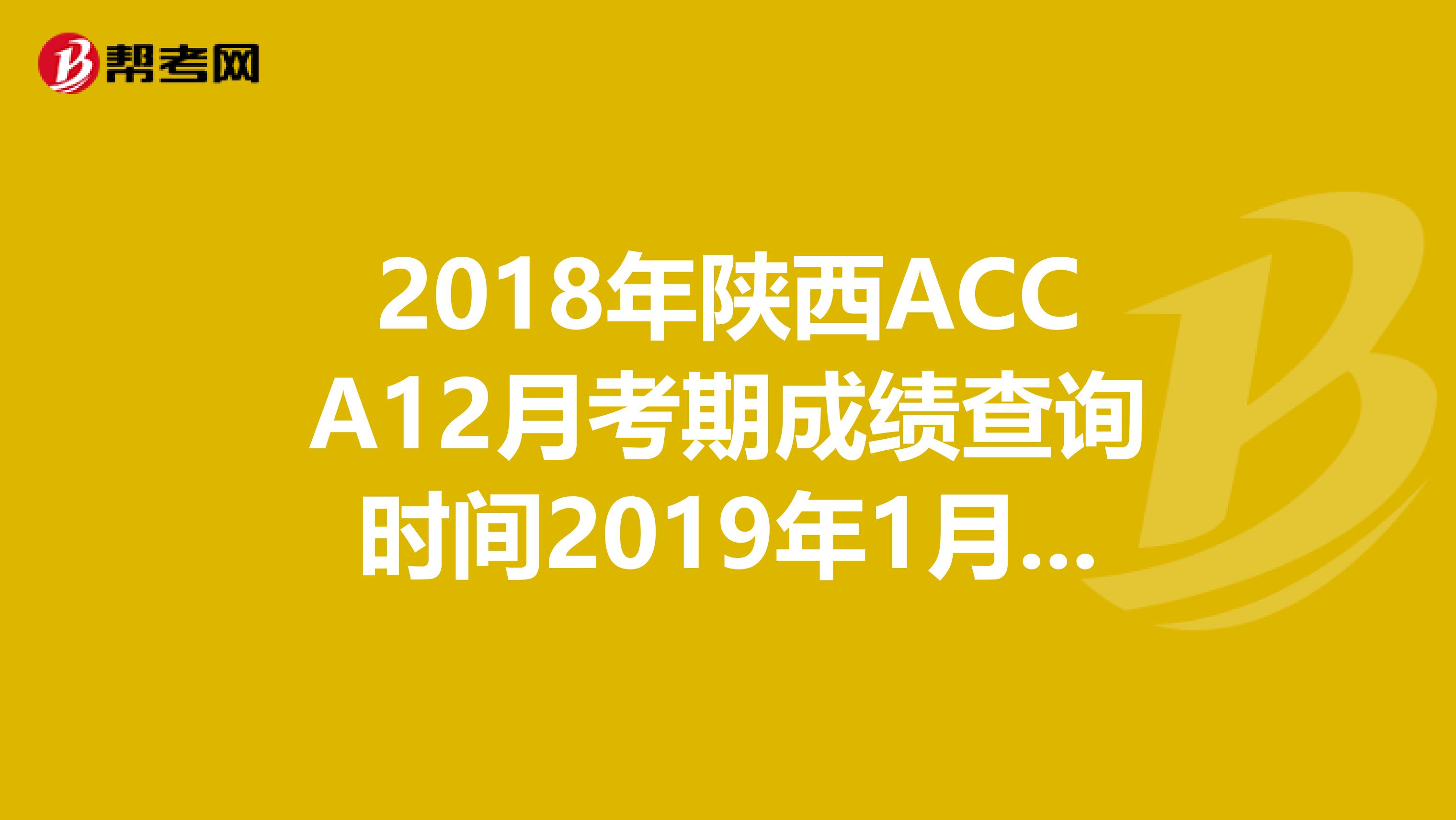 2018年陕西ACCA12月考期成绩查询时间2019年1月16日