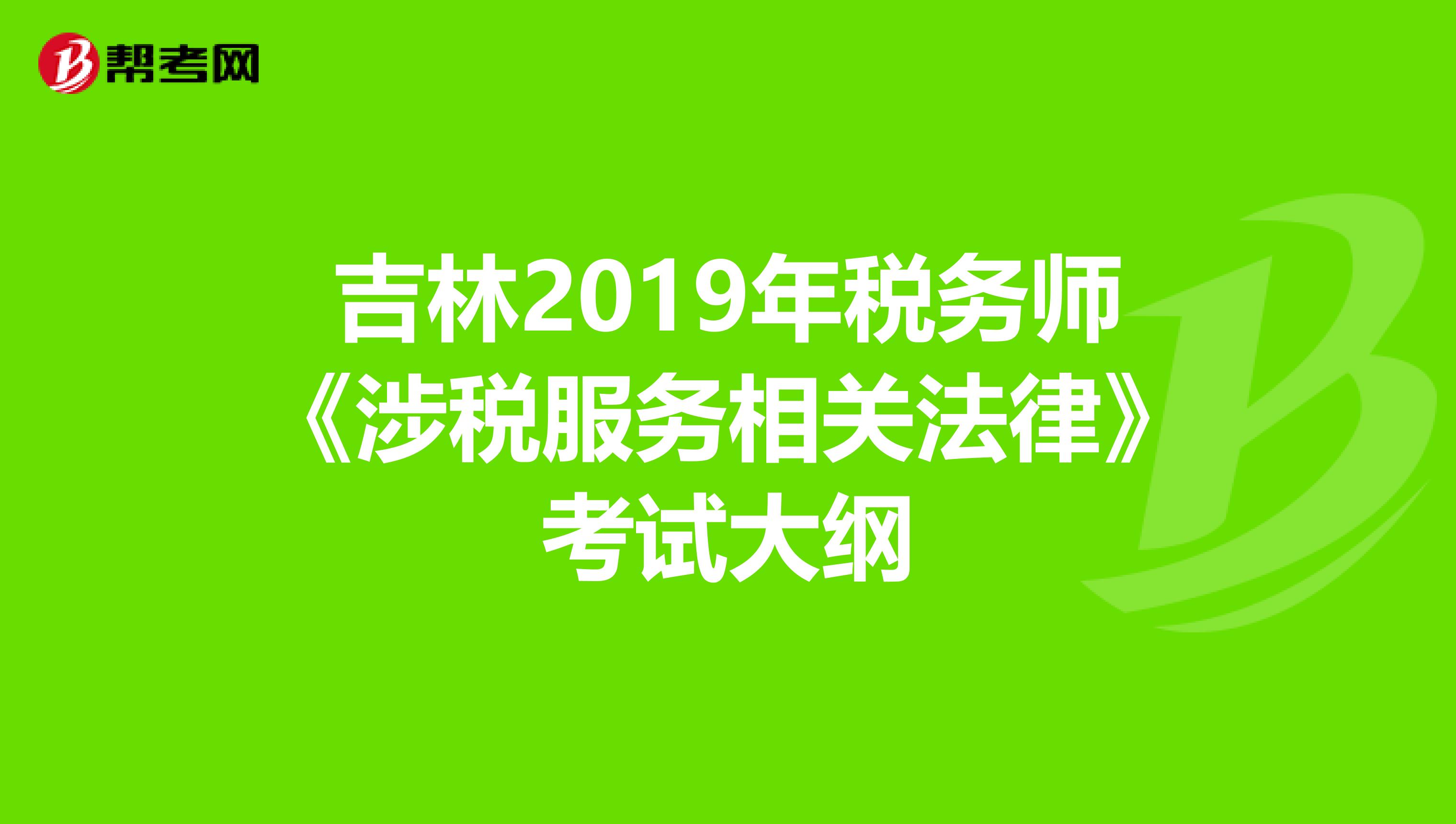 吉林2019年稅務師《涉稅服務相關法律》考試大綱
