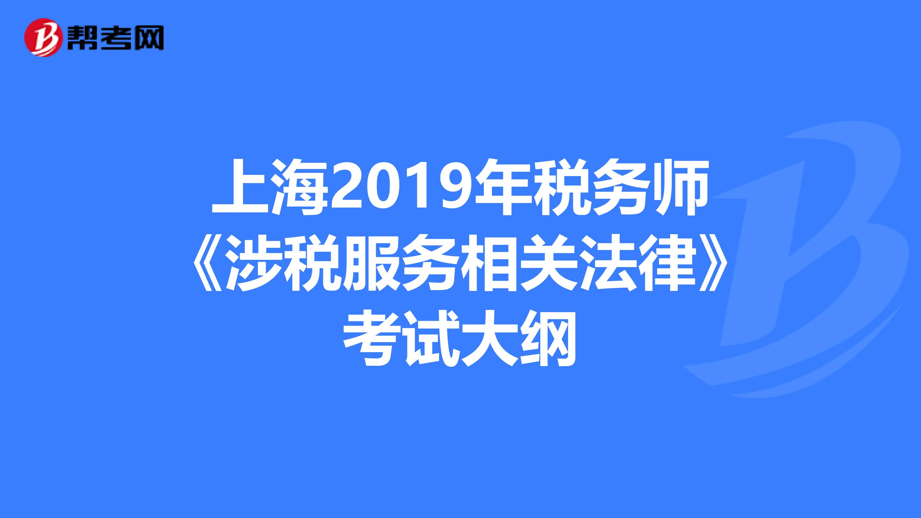 上海2019年稅務師《涉稅服務相關法律》考試大綱