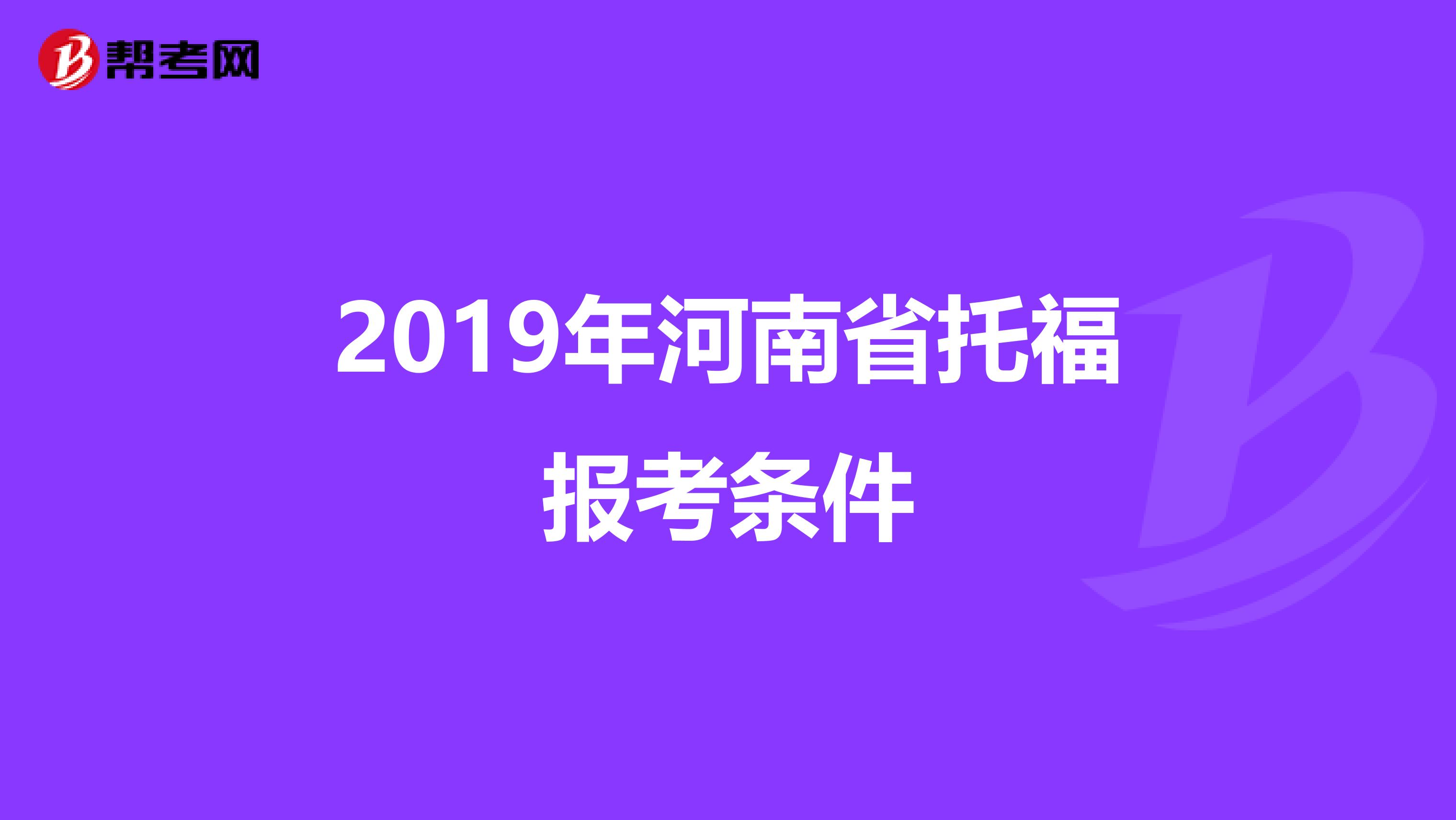 2019年河南省托福报考条件