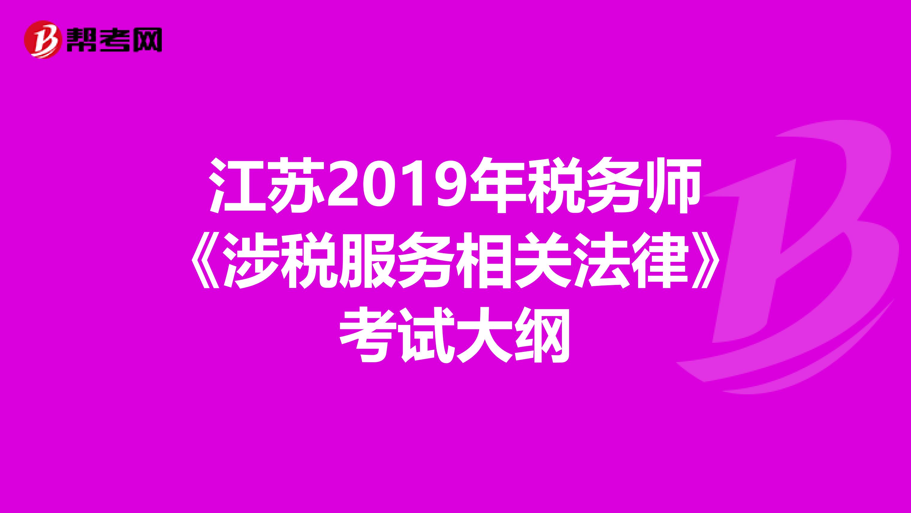 江苏2019年税务师《涉税服务相关法律》考试大纲