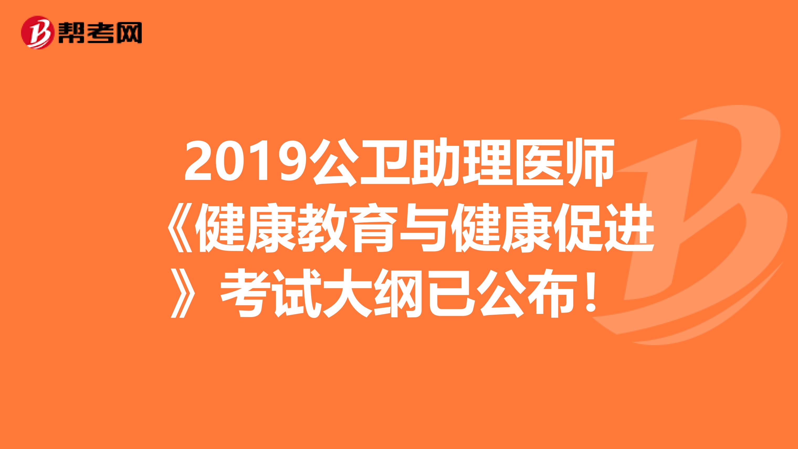 2019公卫助理医师《健康教育与健康促进》考试大纲已公布！